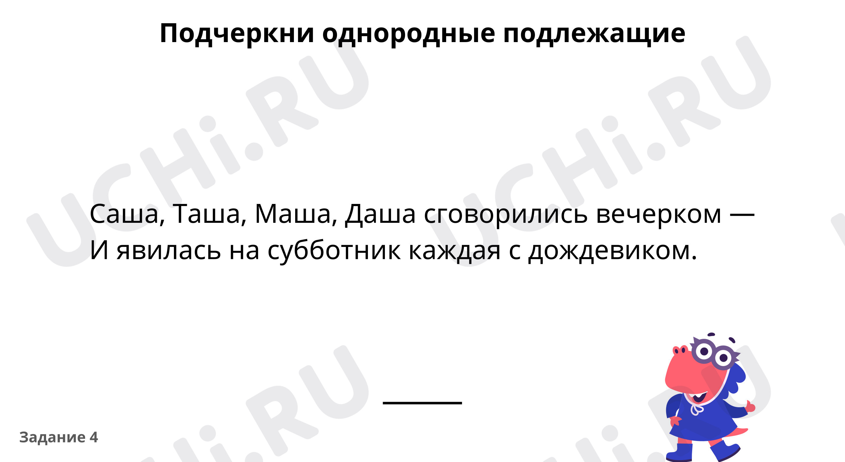 Предпросмотр материала Найди однородные члены предложения