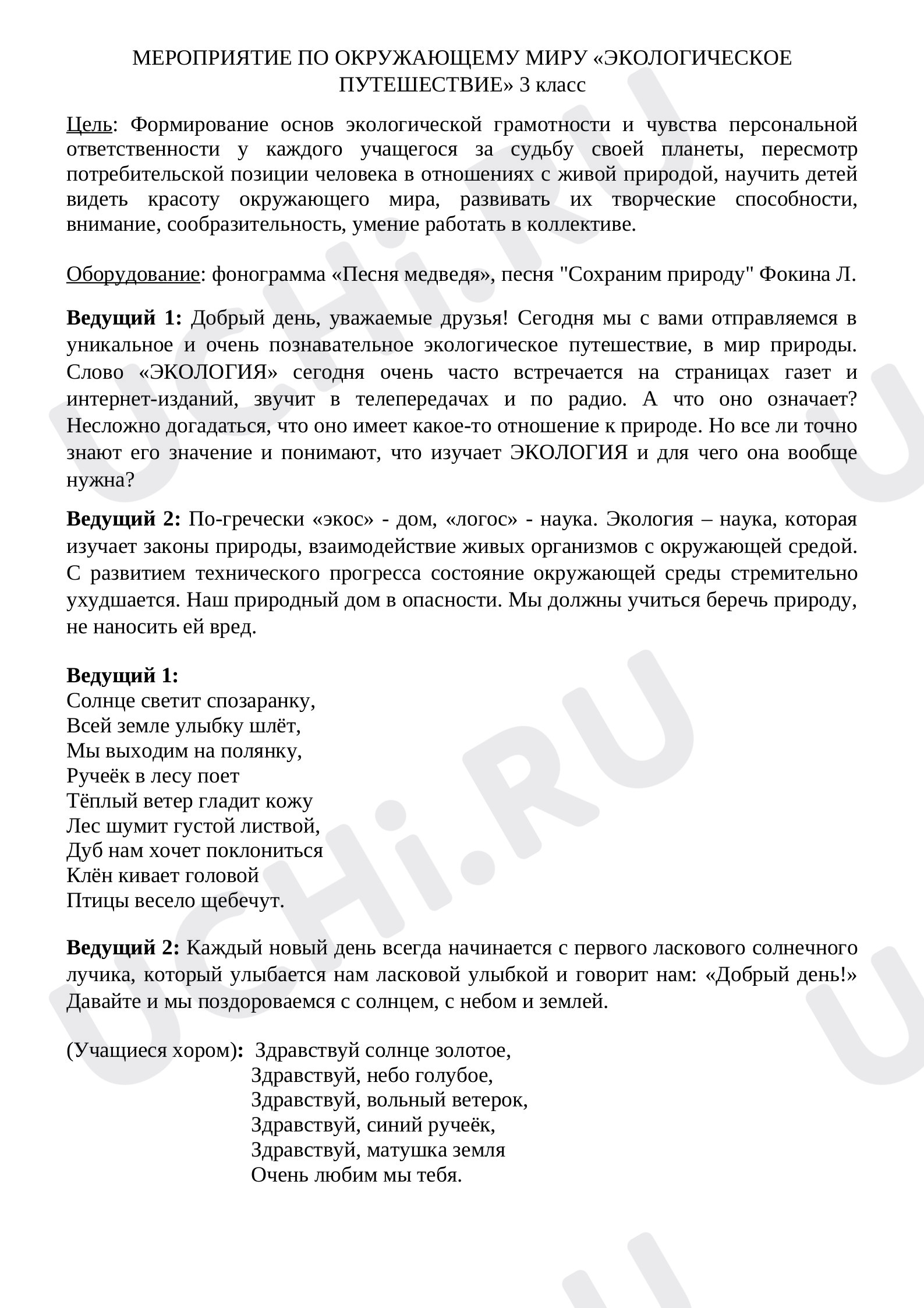 Предпросмотр материала Экологическое путешествие