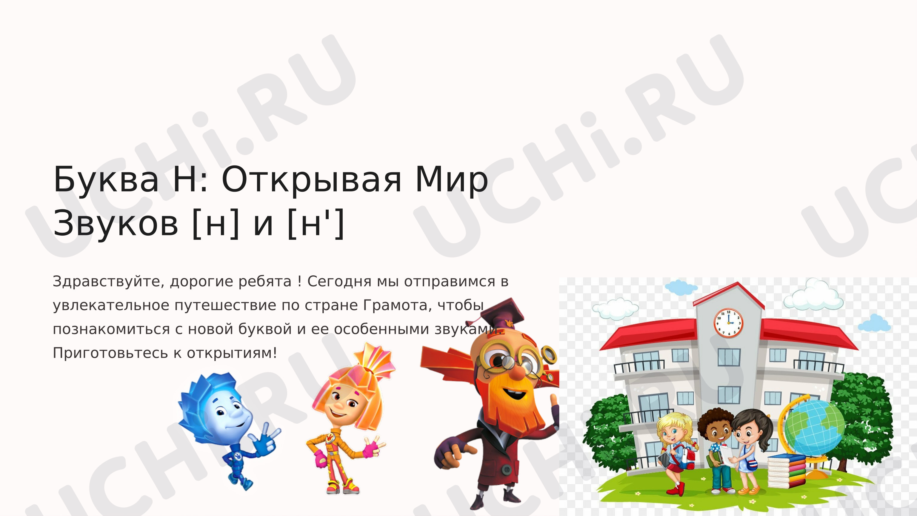 Предпросмотр материала Презентация к уроку обучения грамоте. Буква Н. Звуки (н), (н,)
