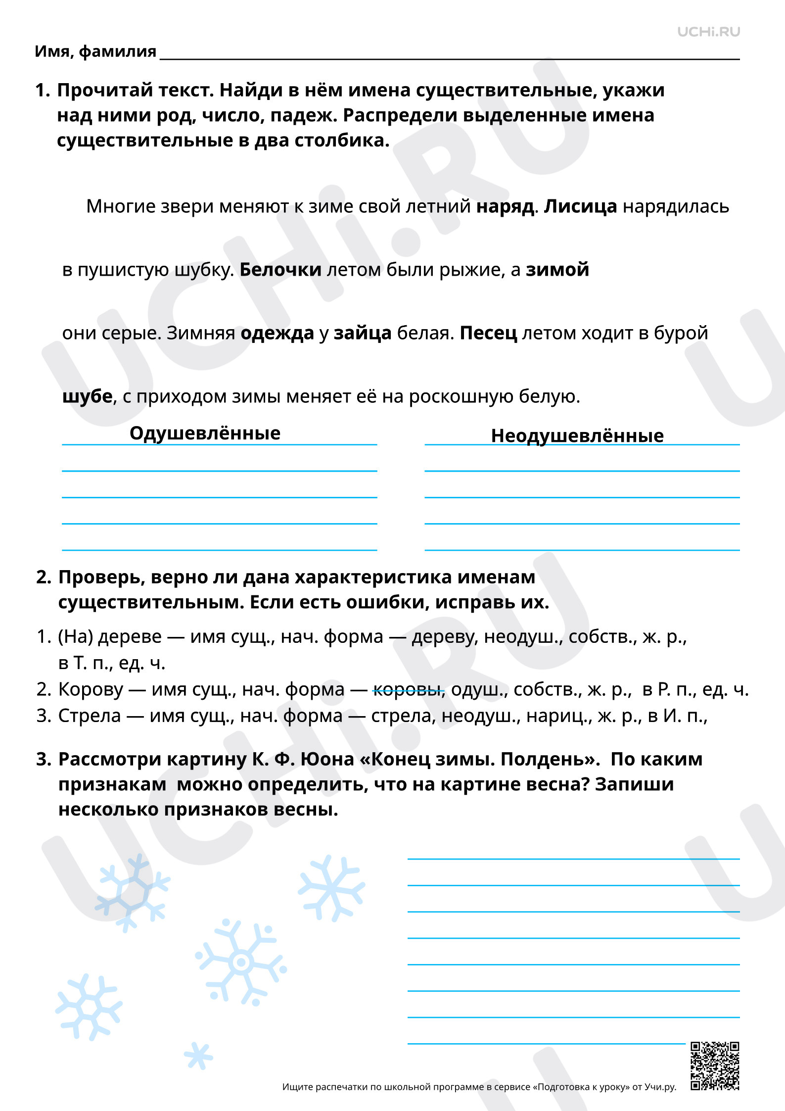 Предпросмотр материала Обобщение знаний об имени существительном. Коллективное составление текста по картине К. Ф. Юона «Конец зимы. Полдень» (по опорным словам). Повышенный уровень