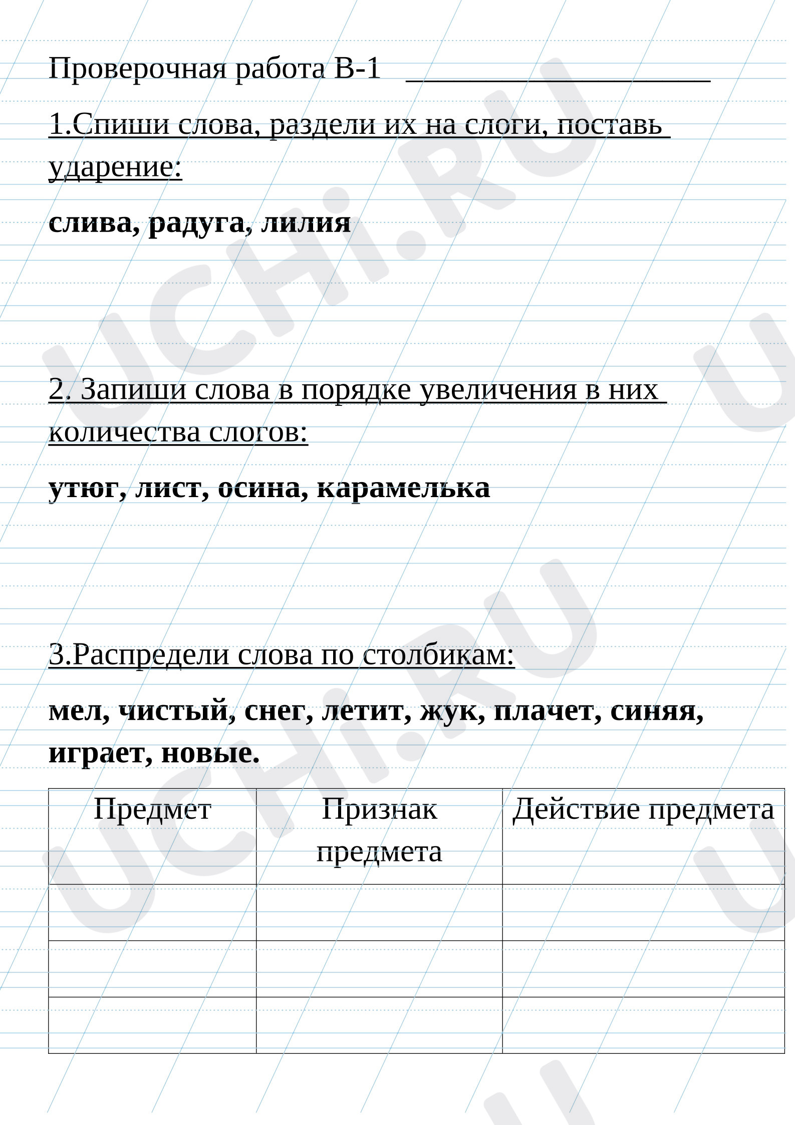 Предпросмотр материала Проверочная работа по русскому языку «Слово и слог», «Что могут называть слова?».