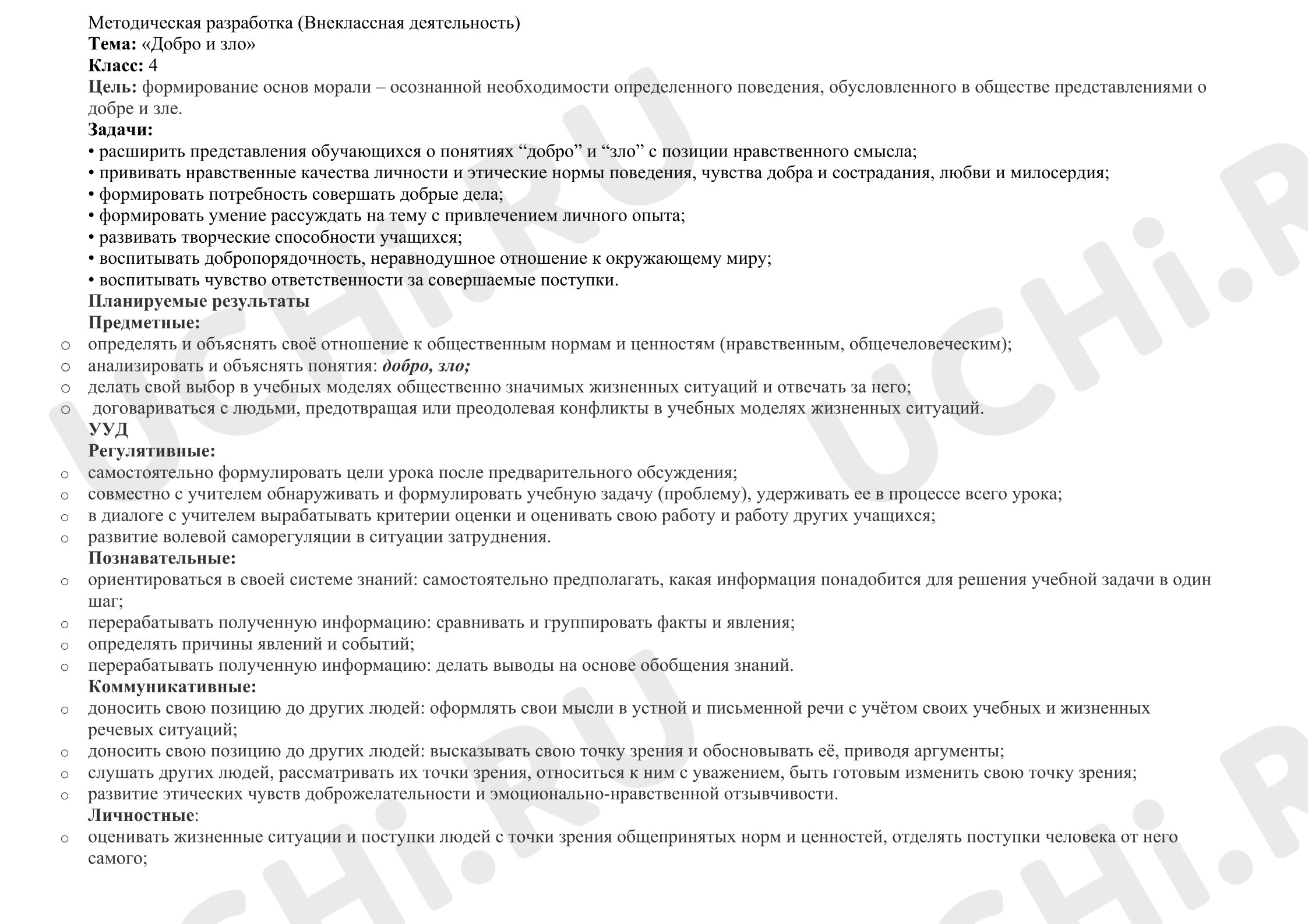 Предпросмотр материала Методическая разработка классного часа по теме «Добро и зло».