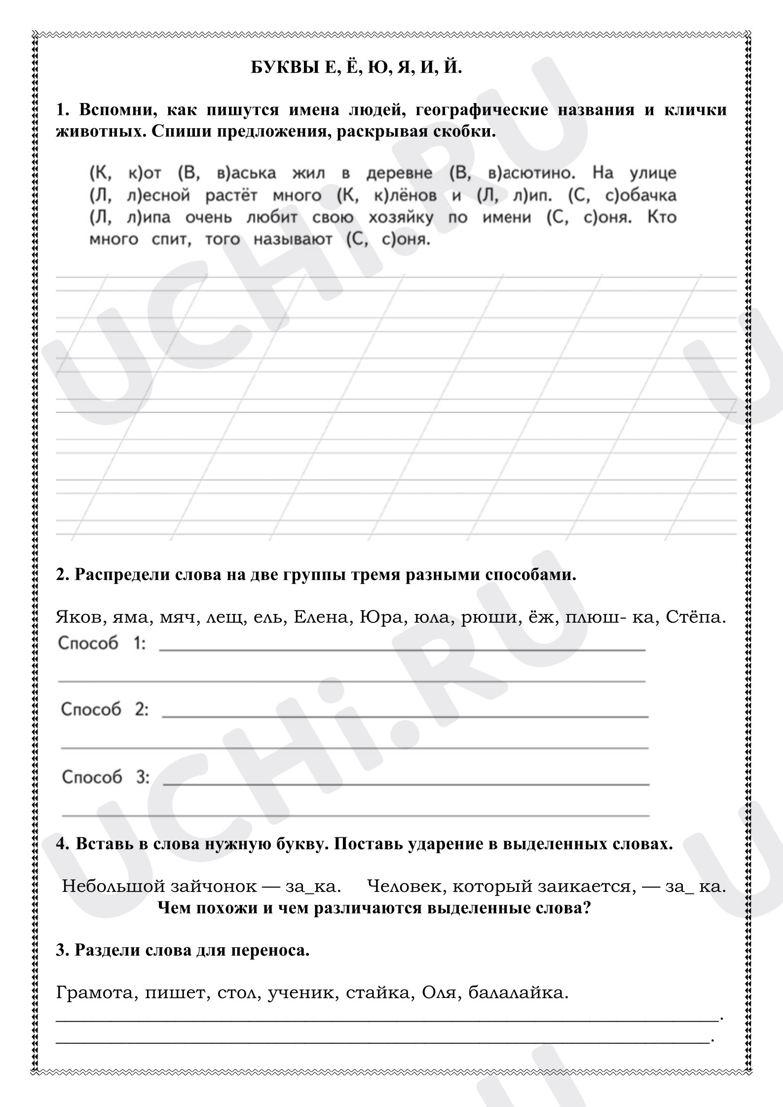 Предпросмотр материала Рабочий лист к уроку русского языка. БУКВЫ Е, Ё, Ю, Я, И, Й. Часть 2