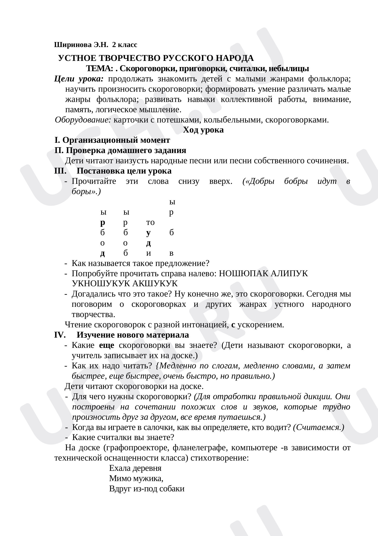 Предпросмотр материала План урока литературного чтения по теме: Скороговорки, приговорки, считалки, небылицы