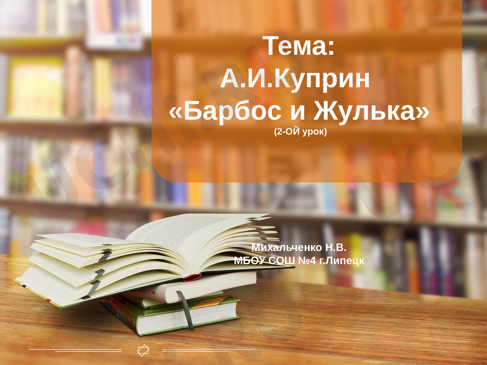 Предпросмотр материала Презентация по литературному чтению 4 класс, рассказ "Барбос и Жулька" А.Куприн и Жулька" Куприна