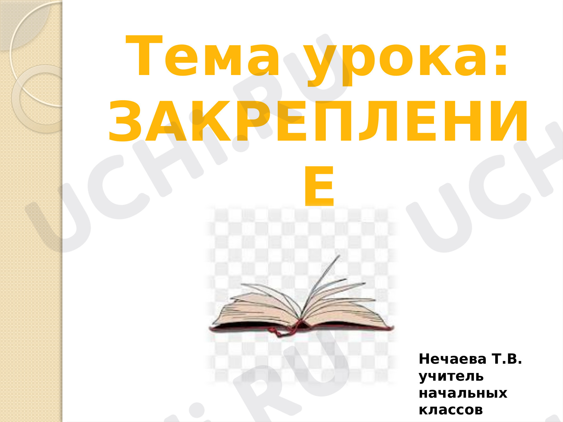 Предпросмотр материала Презентация к уроку русского языка. Закрепление темы «Речь и предложение».