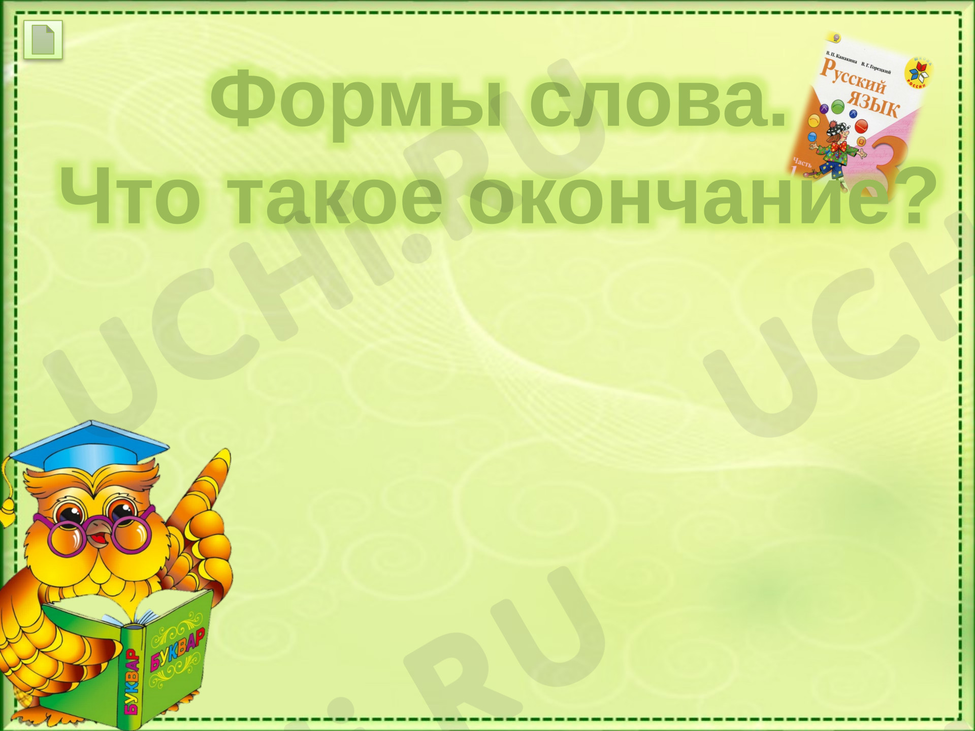 Предпросмотр материала Презентация к уроку русского языка. Что такое формы слова? Что такое окончание?