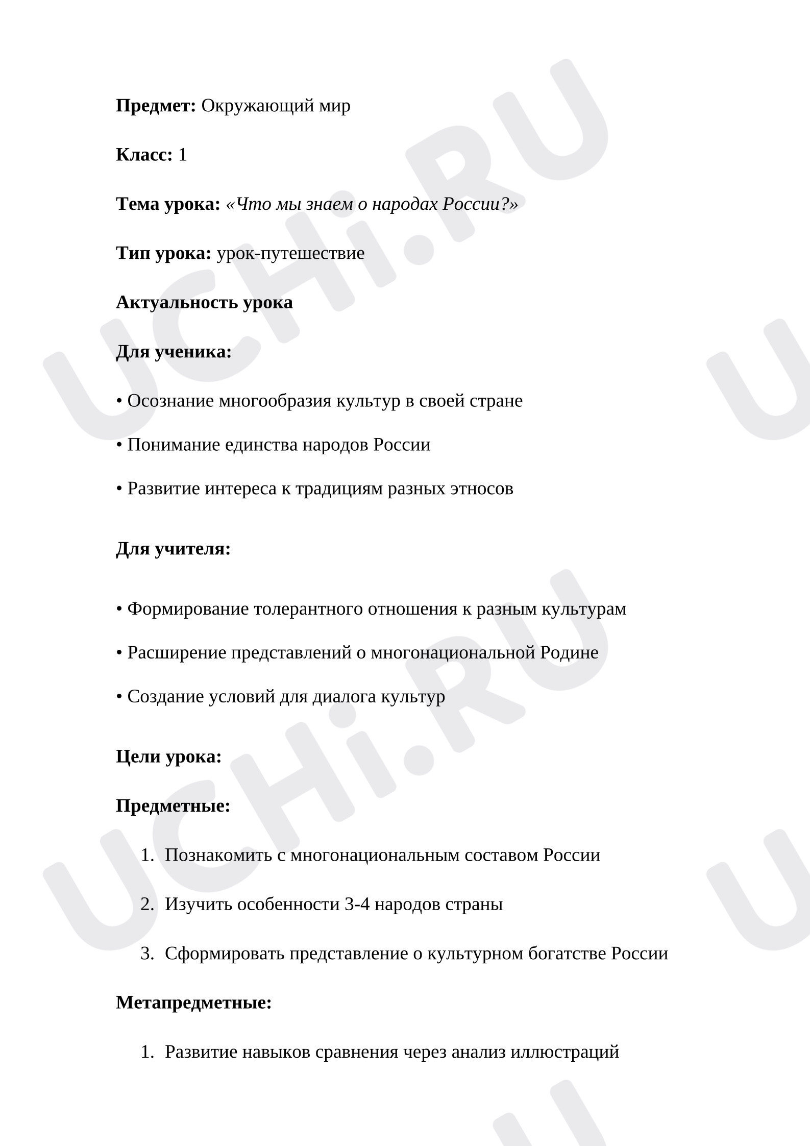 Предпросмотр материала План урока окружающего мира. Что мы знаем о народах России?