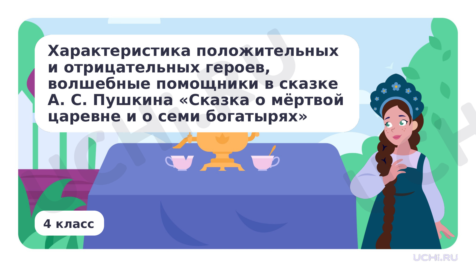 Предпросмотр материала Характеристика положительных и отрицательных героев, волшебные помощники в сказке А. С. Пушкина «Сказка о мёртвой царевне и о семи богатырях»