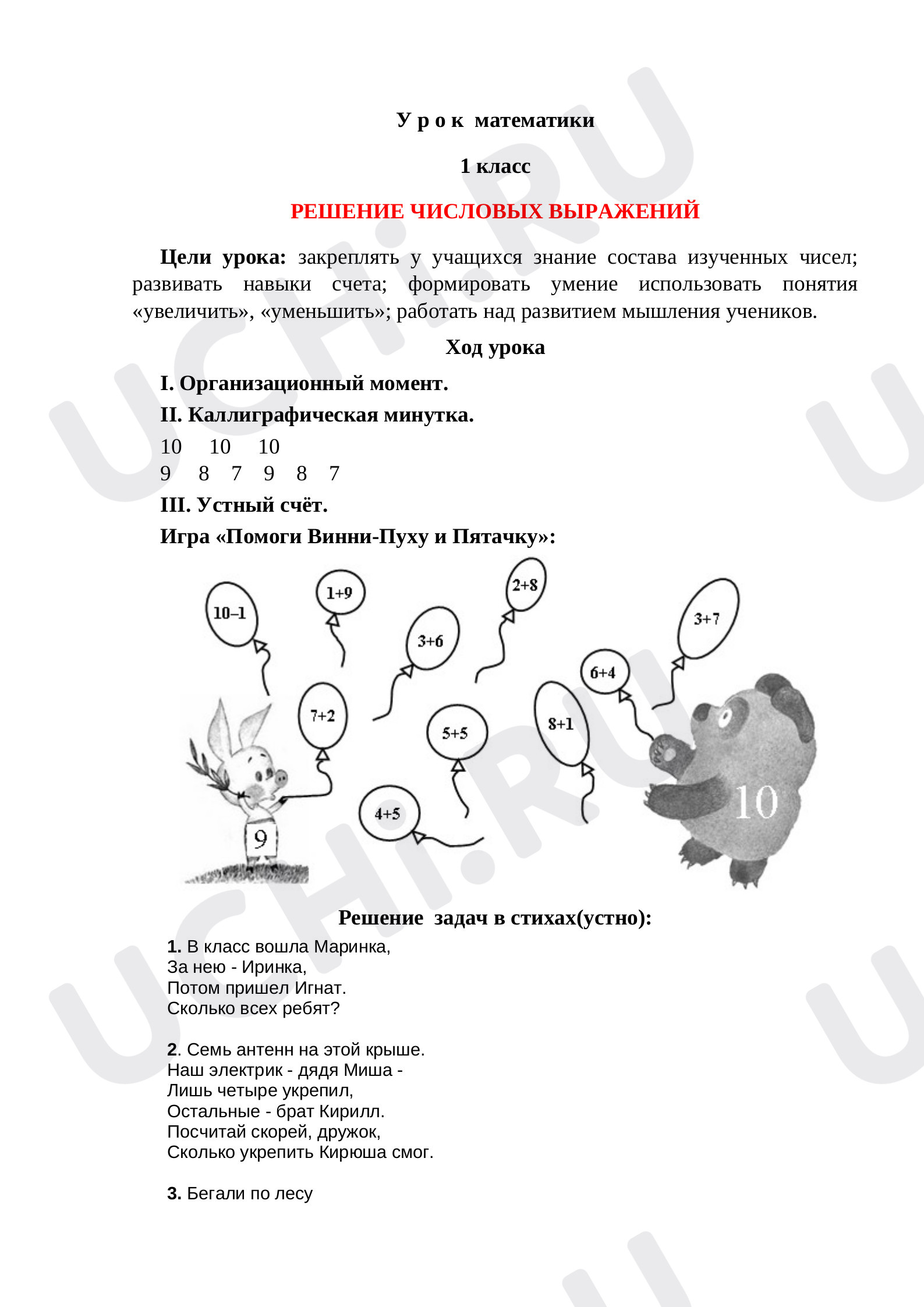 Предпросмотр материала План урока математики по теме: РЕШЕНИЕ ЧИСЛОВЫХ ВЫРАЖЕНИЙ 1 класс
