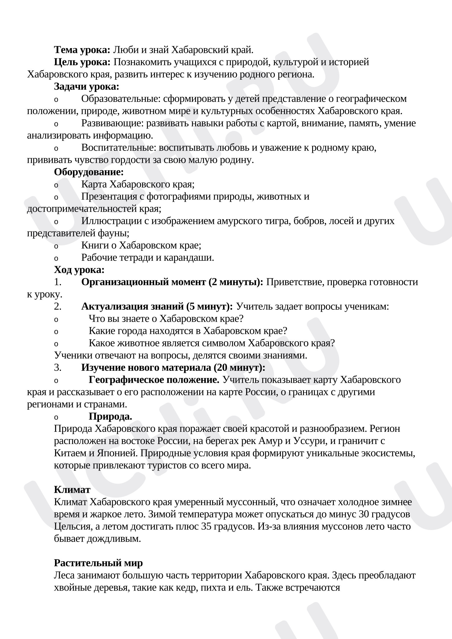 Предпросмотр материала План урока по теме: Люби и знай Хабаровский край