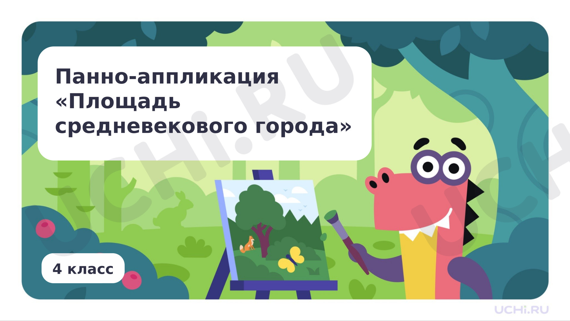 Предпросмотр материала Панно-аппликация «Площадь средневекового города»