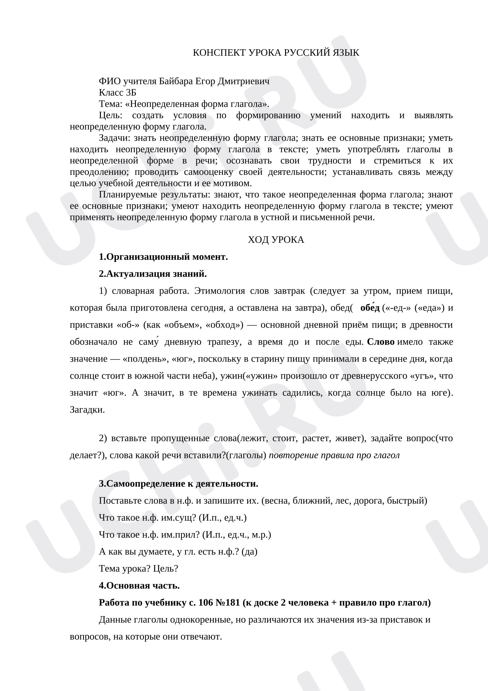 Предпросмотр материала Конспект урока русского языка. Неопределённая форма глагола.