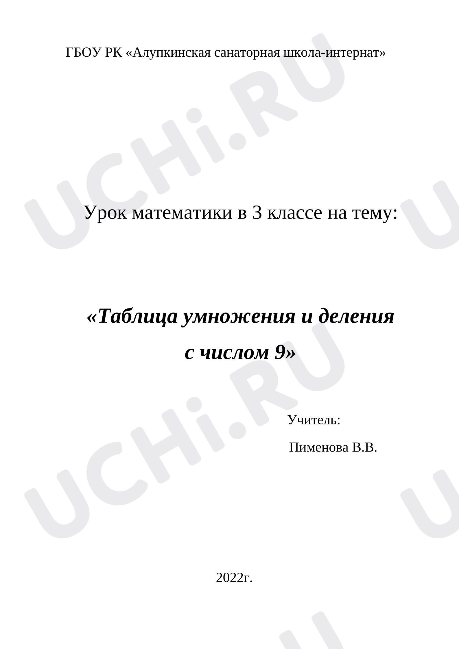 Предпросмотр материала Конспект урока по математике тема: умножение и деление на 9.