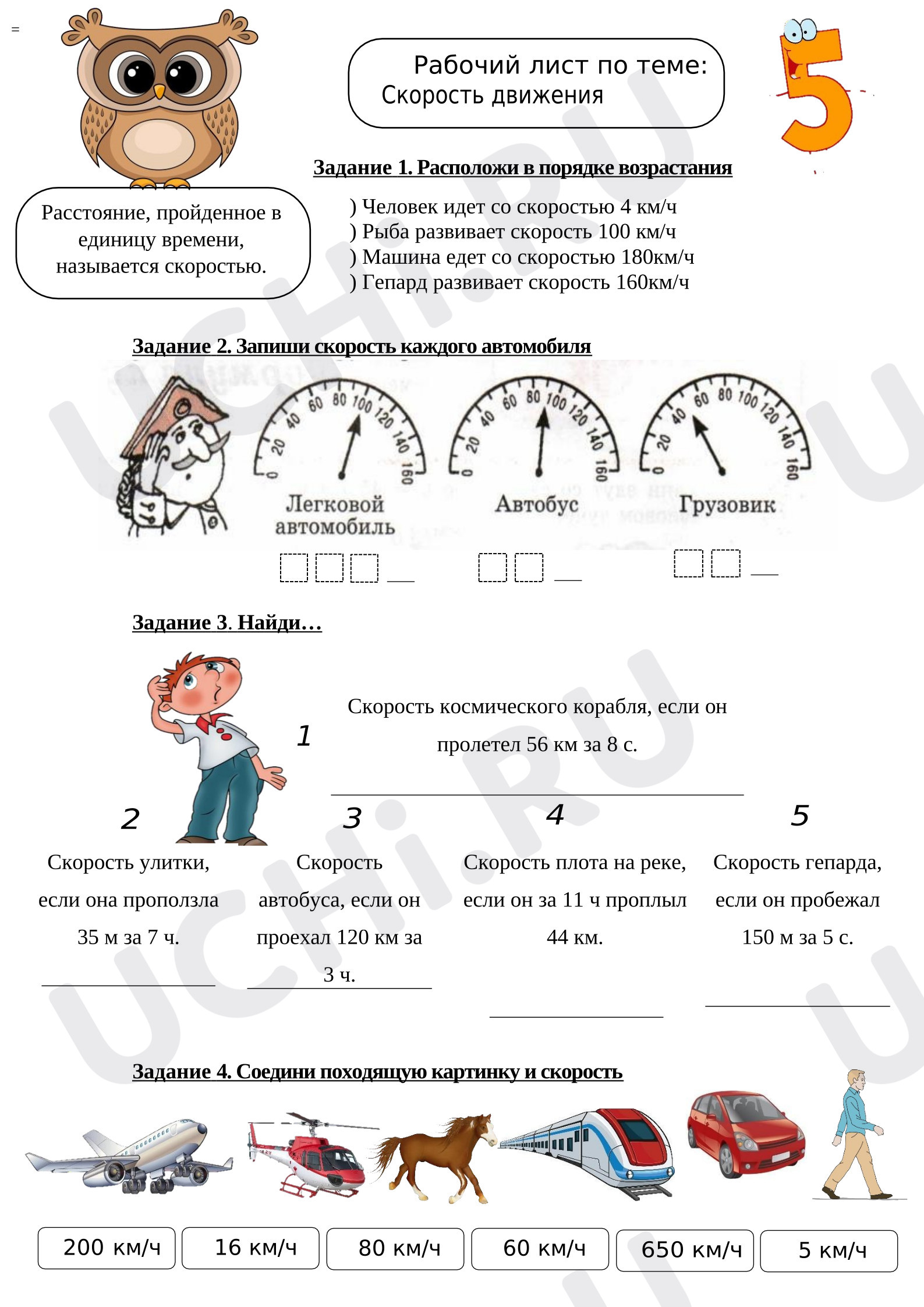 Предпросмотр материала Рабочий лист по математике по теме: "Скорость движения"