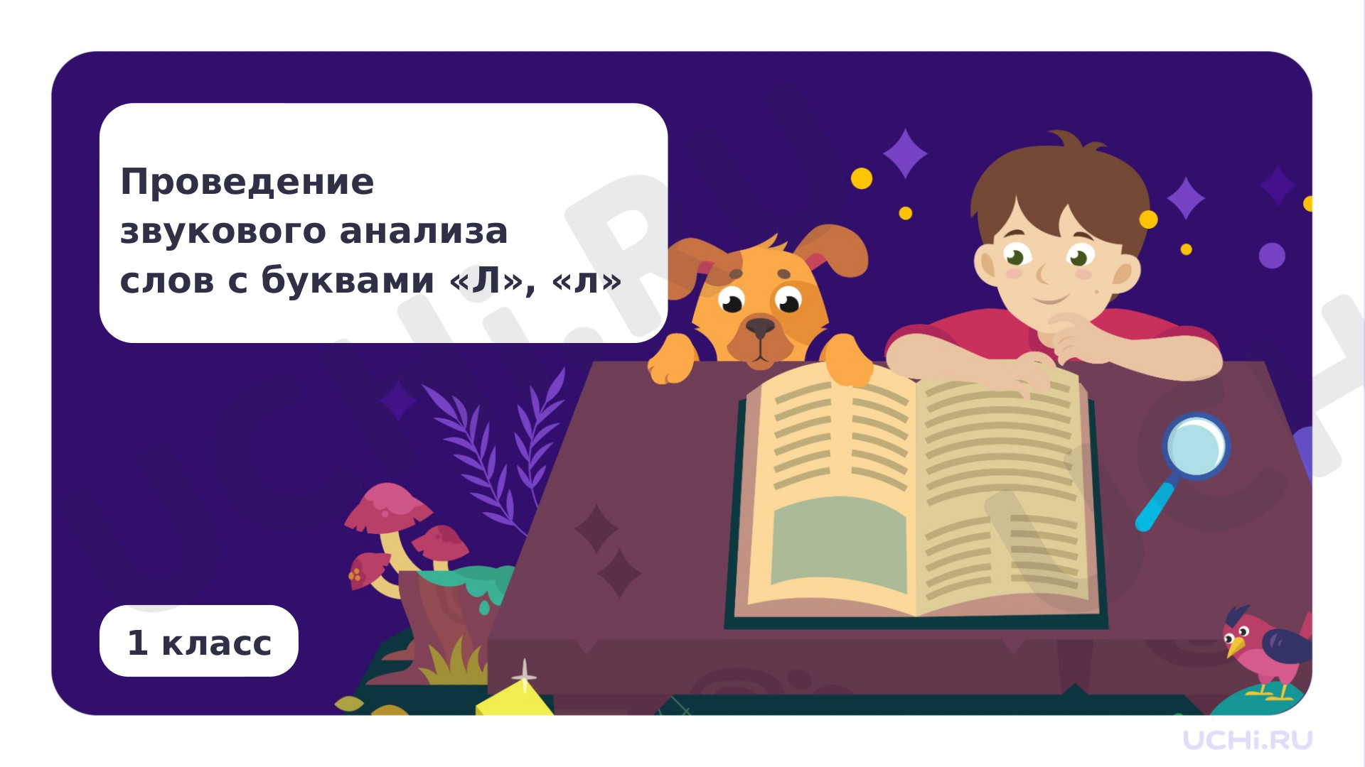 Предпросмотр материала Проведение звукового анализа слов с буквами Л, л