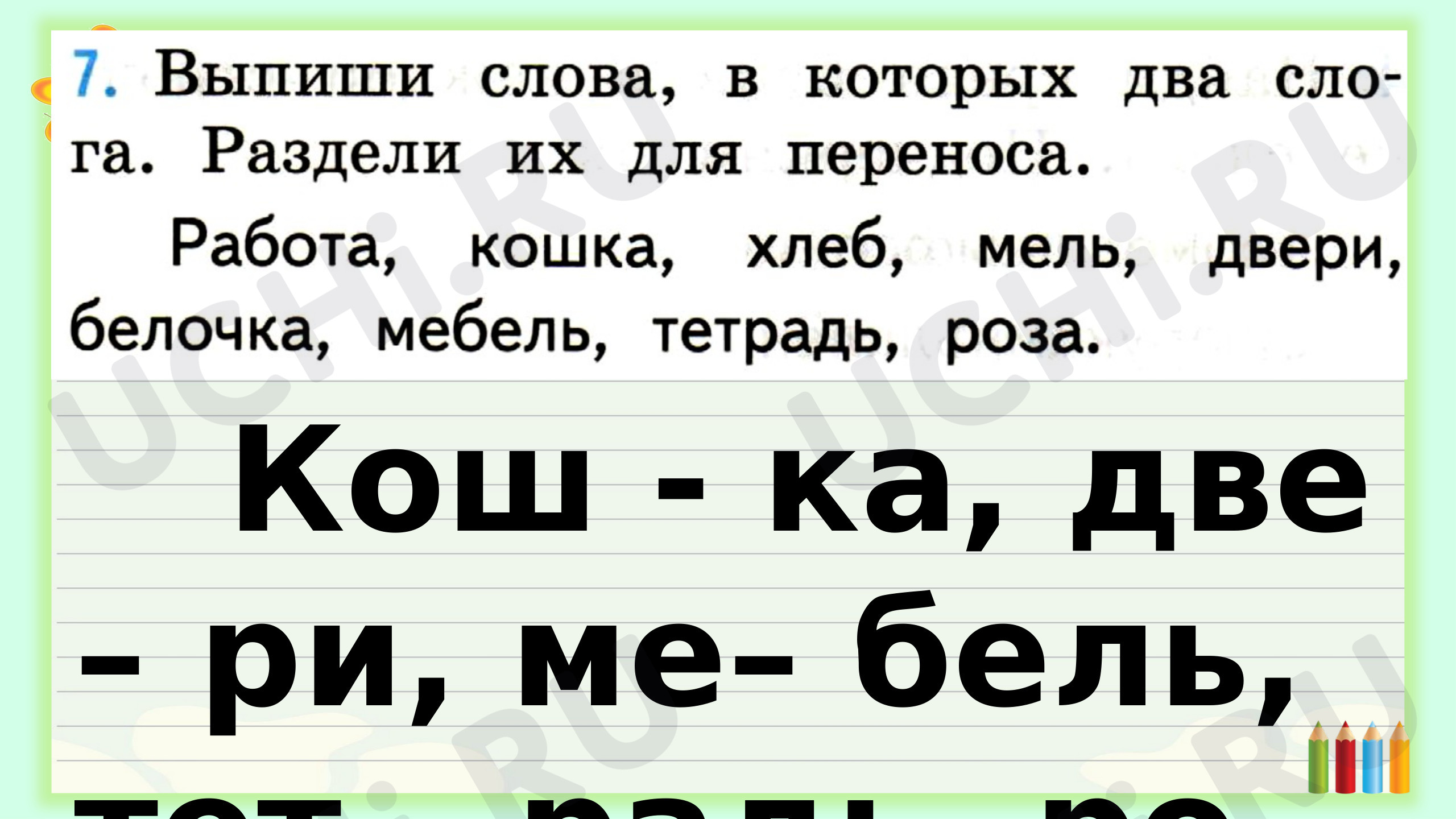 Слово и слог, русский язык 1 класс | Подготовка к уроку от Учи.ру