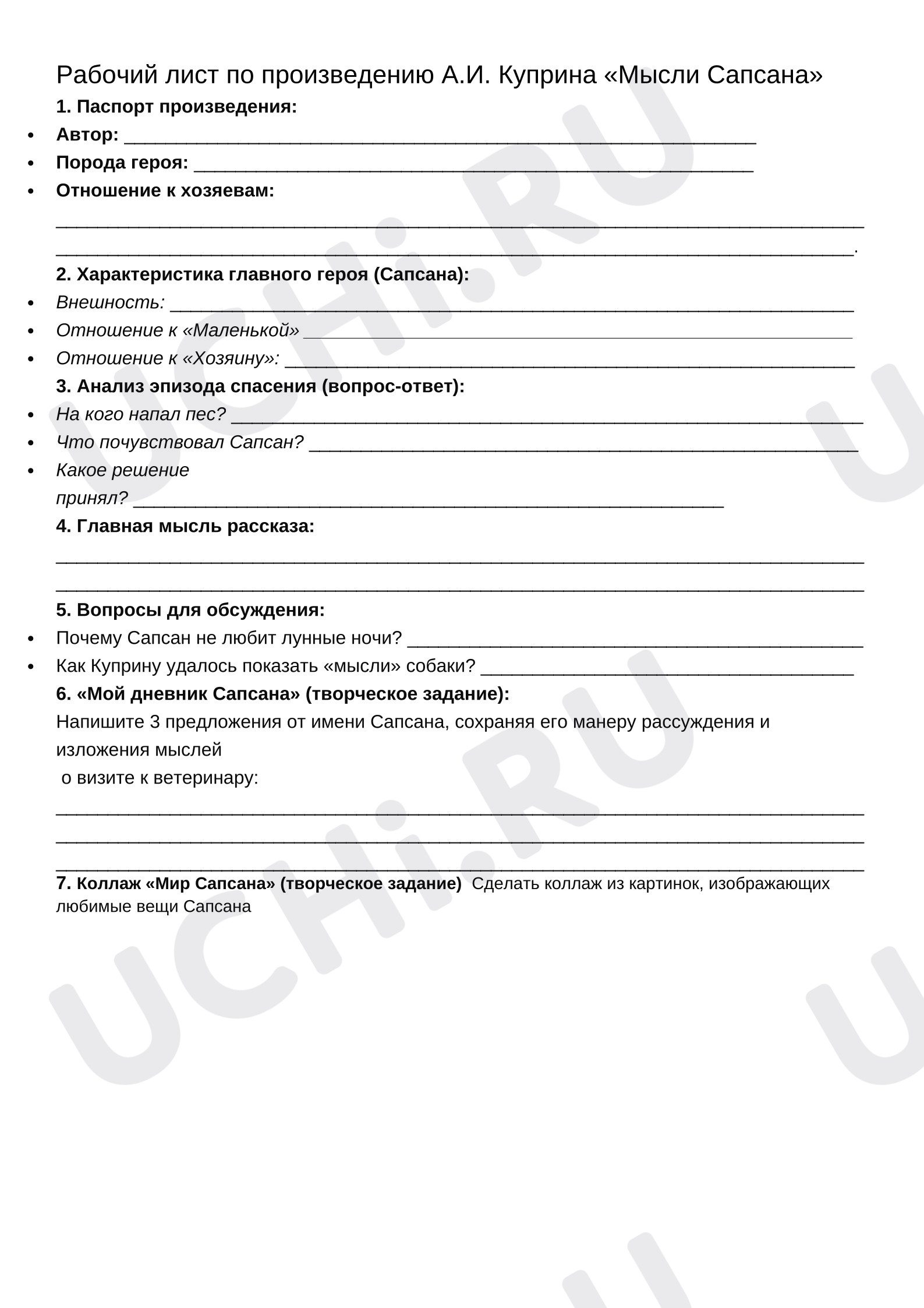Предпросмотр материала Рабочий лист к уроку литературного чтения «Мысли Сапсана» Куприн.