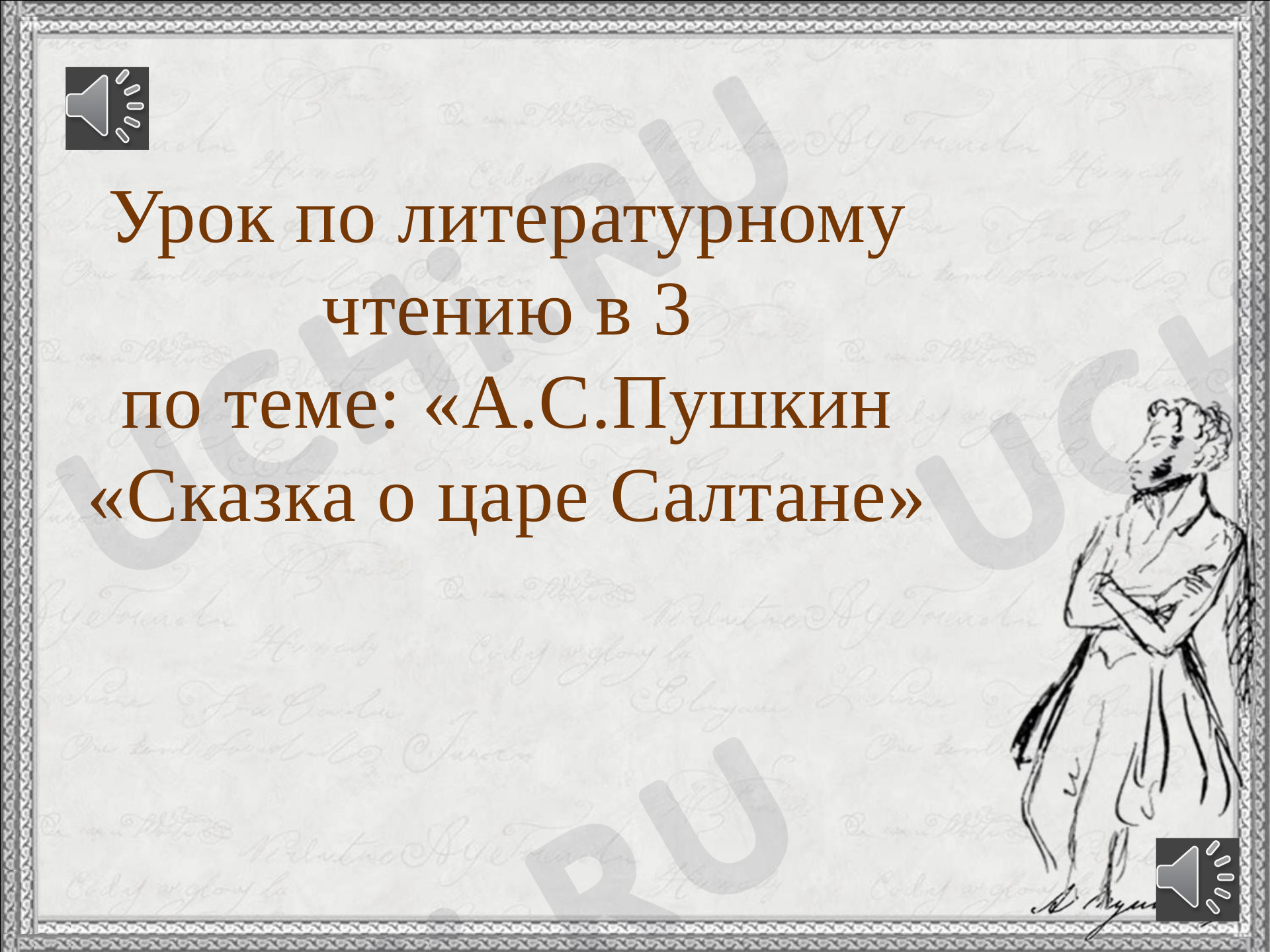 Предпросмотр материала Презентация к уроку литературного чтения. Сказка о царе Салтане.