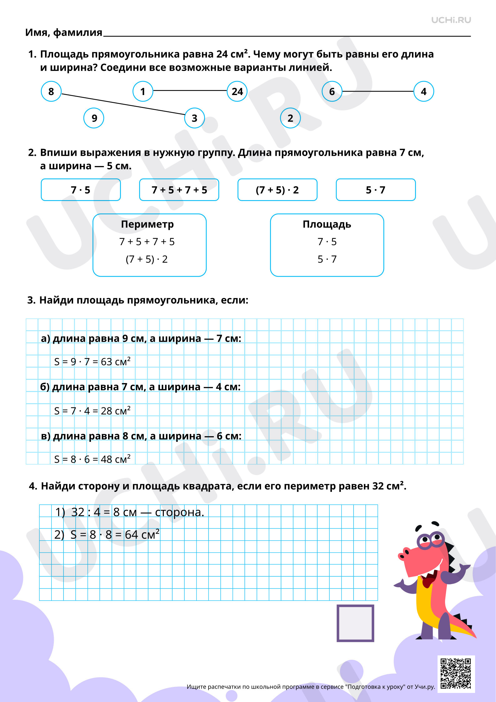 Ответы для рабочих листов №26 для урока «Площадь прямоугольника, квадрата»  по математике 3 класс ФГОС | Учи.ру: Площадь прямоугольника, квадрата |  Учи.ру