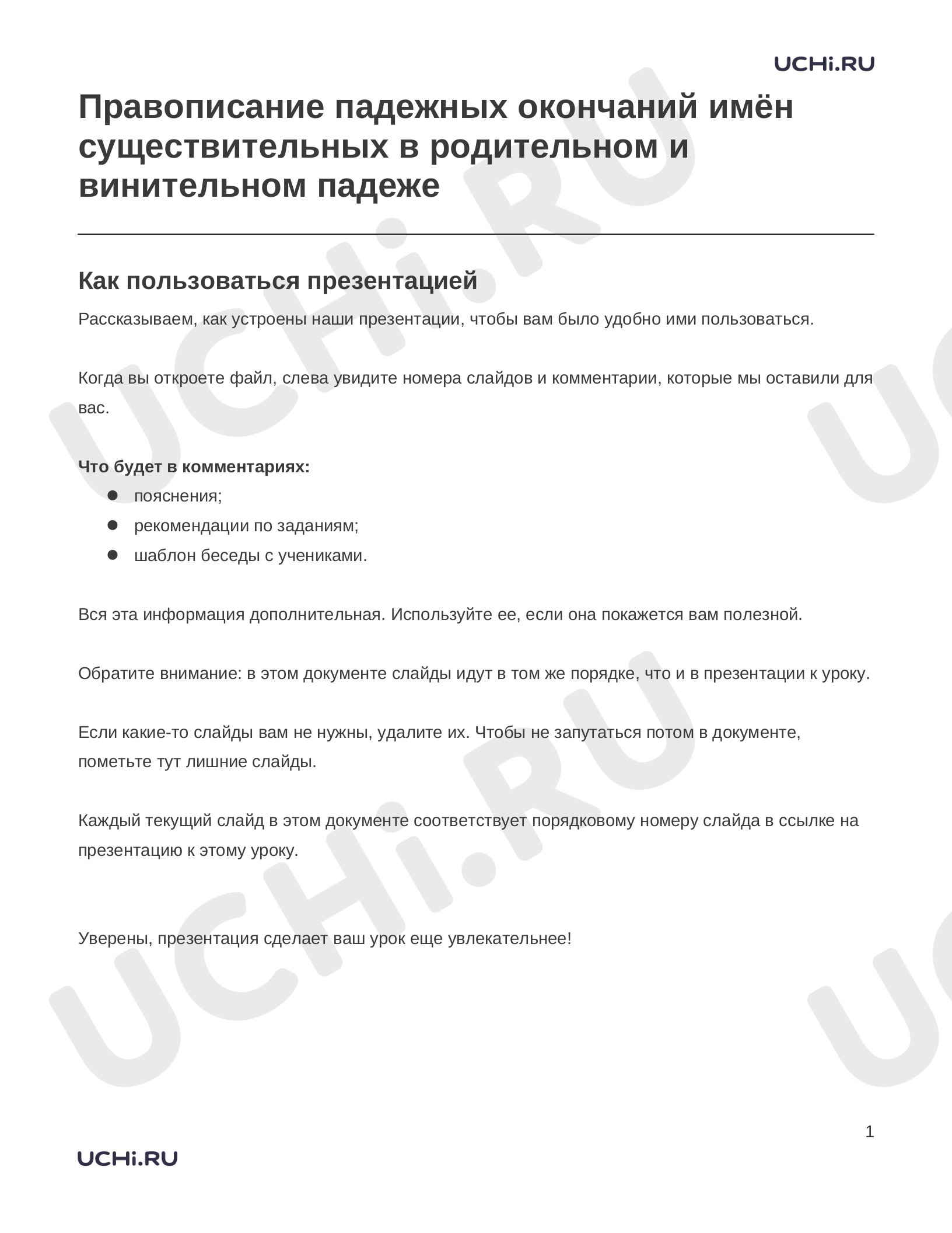 Предпросмотр материала Заметки к презентации «Правописание падежных окончаний имён существительных в родительном и винительном падеже»