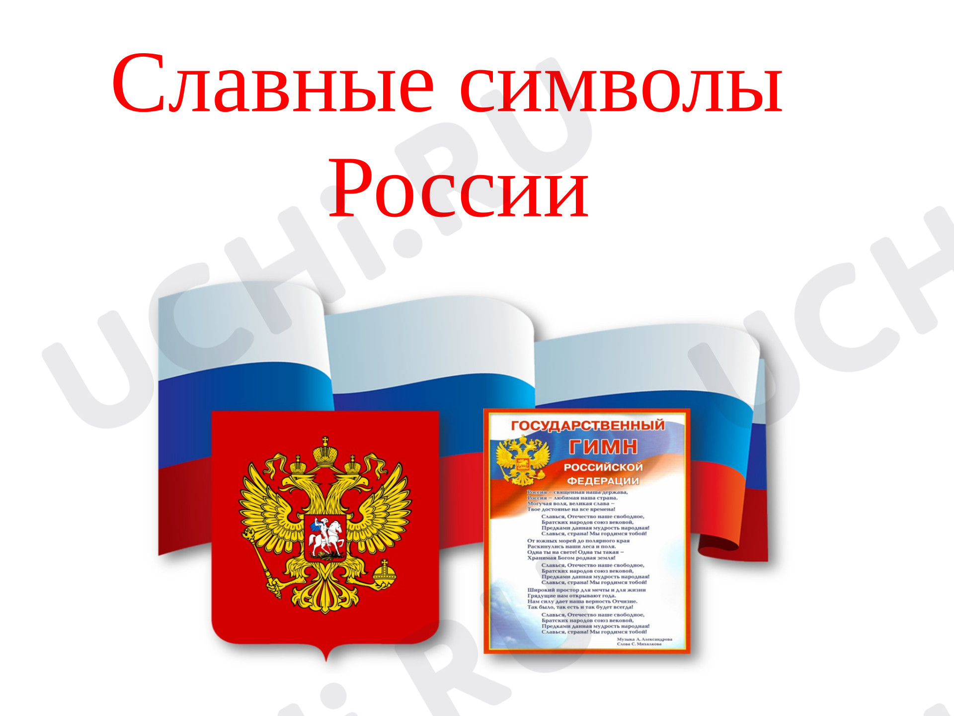 Предпросмотр материала Презентация к уроку окружающего мира. Славные символы России.