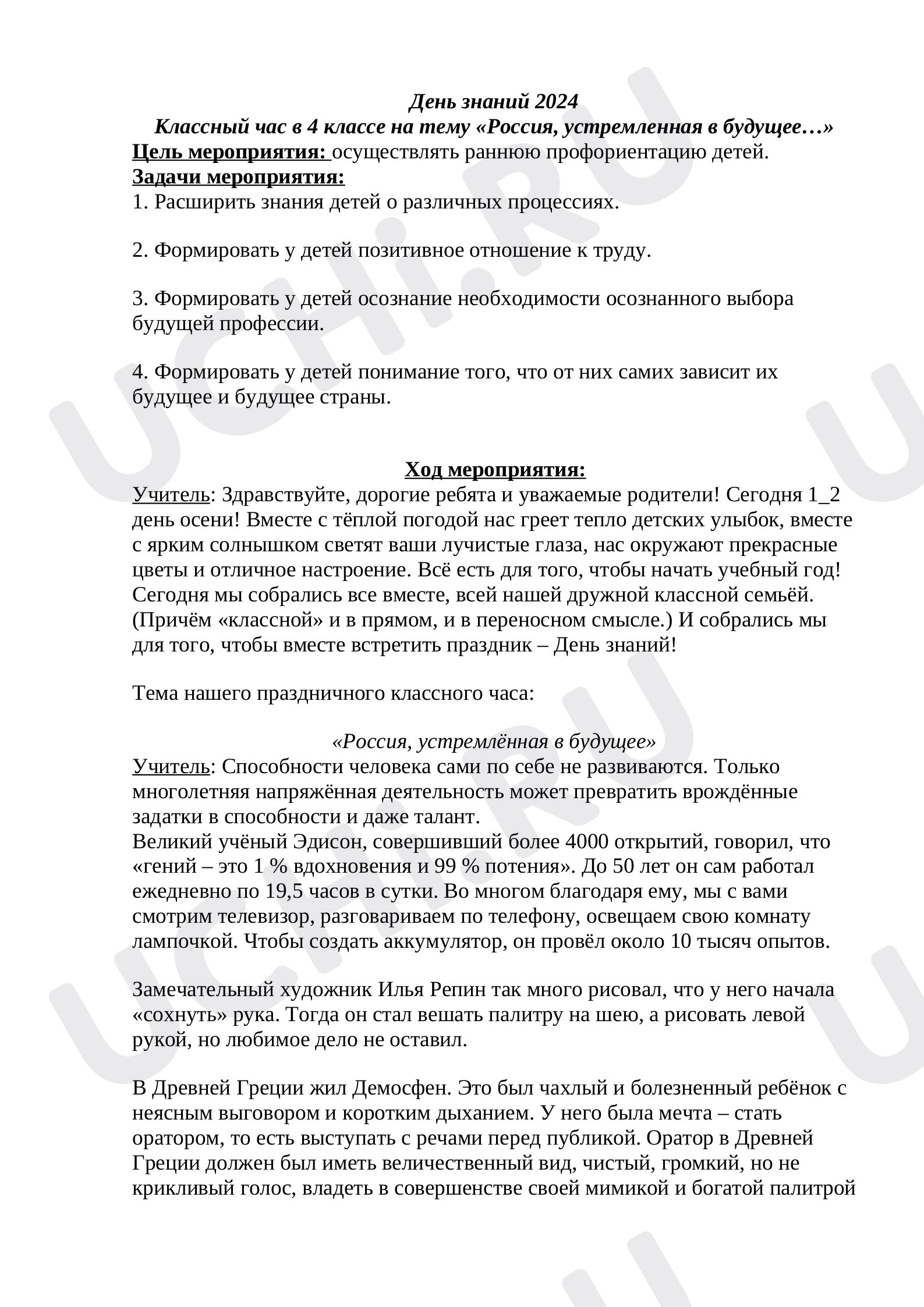 Предпросмотр материала Классный час в 4 классе «Россия, устремленная в будущее…»