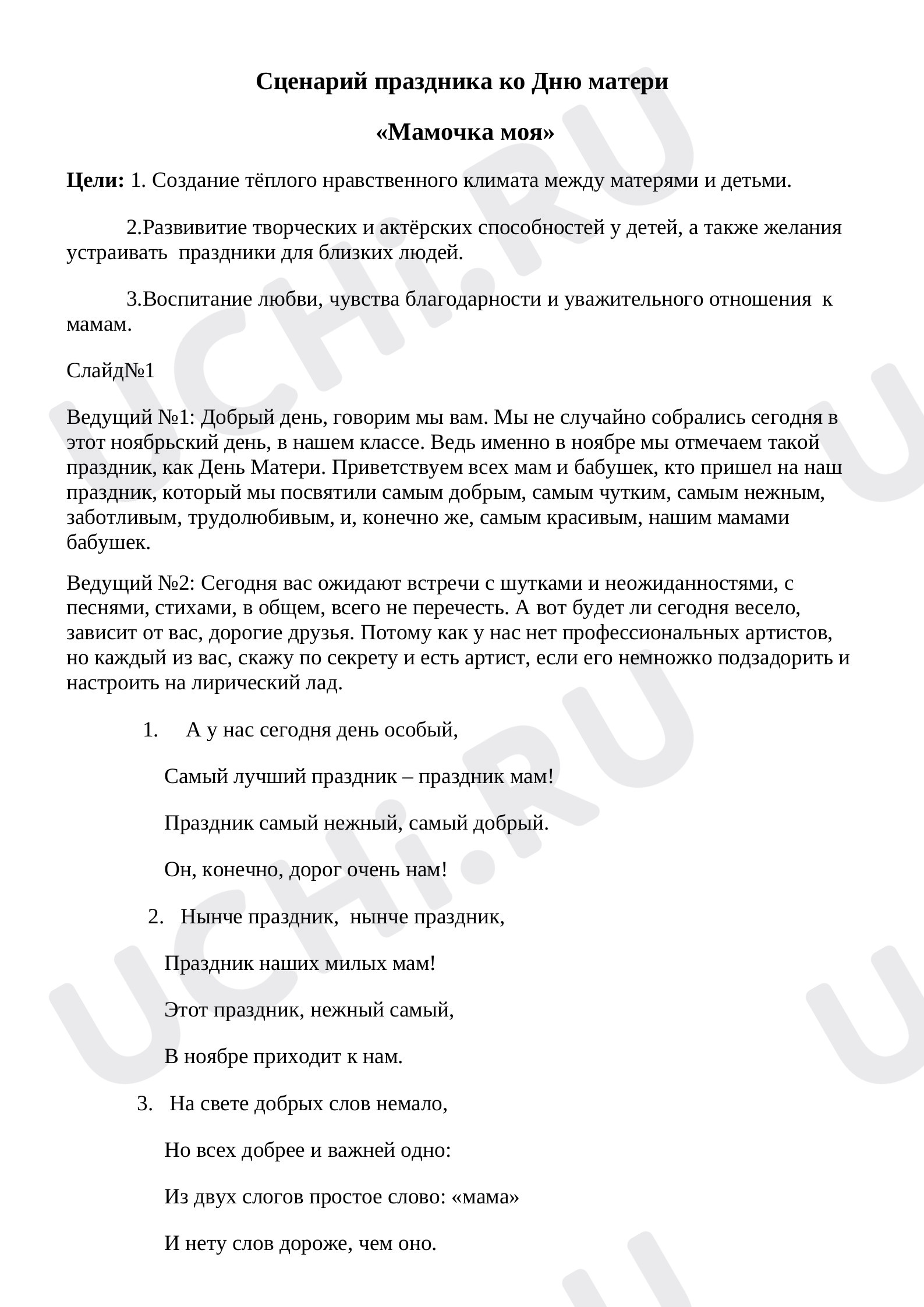 Предпросмотр материала Разработка внеклассного мероприятия ко Дню матери.