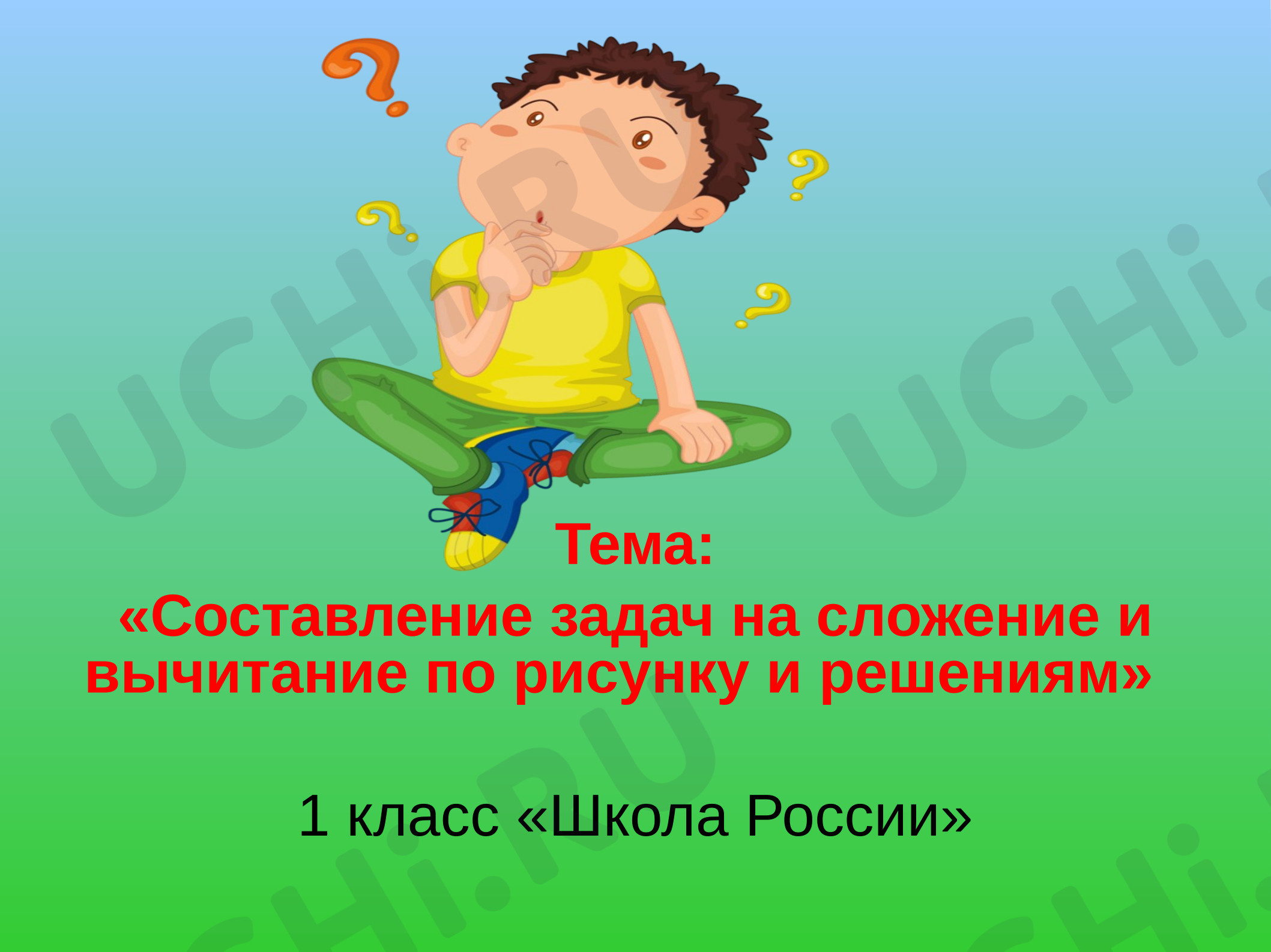 Предпросмотр материала Презентация к уроку математики. Составление задач на сложение и вычитание.