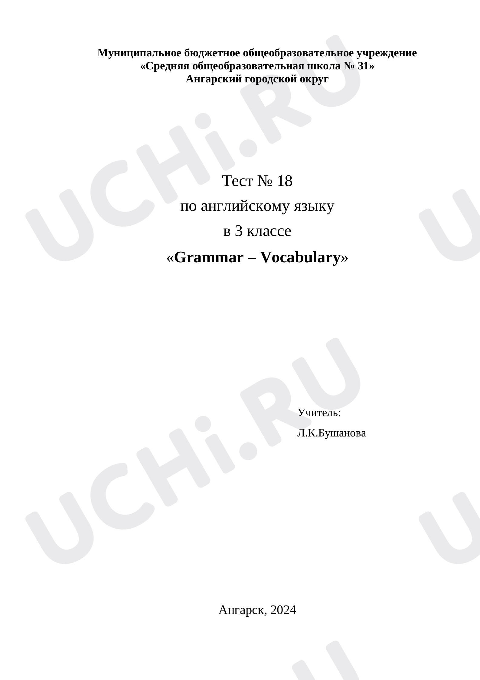 Предпросмотр материала Тест № 18 по английскому языку в 3 классе «Grammar – Vocabulary»