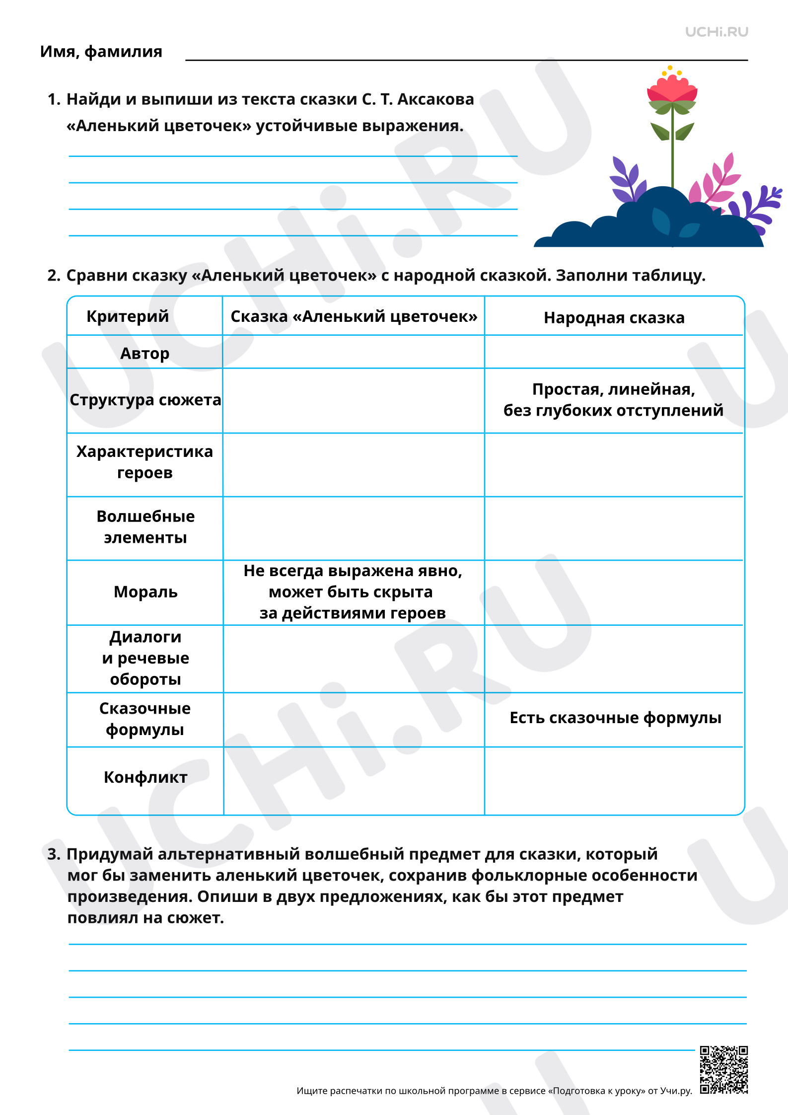 Предпросмотр материала Фольклорная основа литературной сказки С. Т. Аксакова «Аленький цветочек». Повышенный уровень