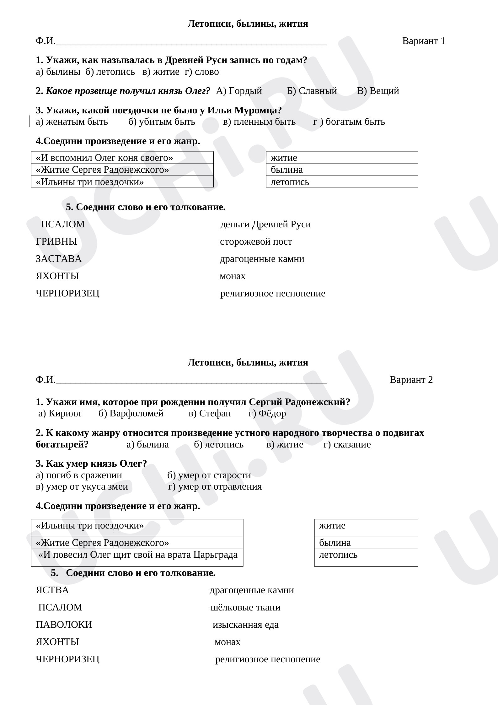 Предпросмотр материала Проверочная работа по литературному чтению. Тема "Летописи,былины,жития"