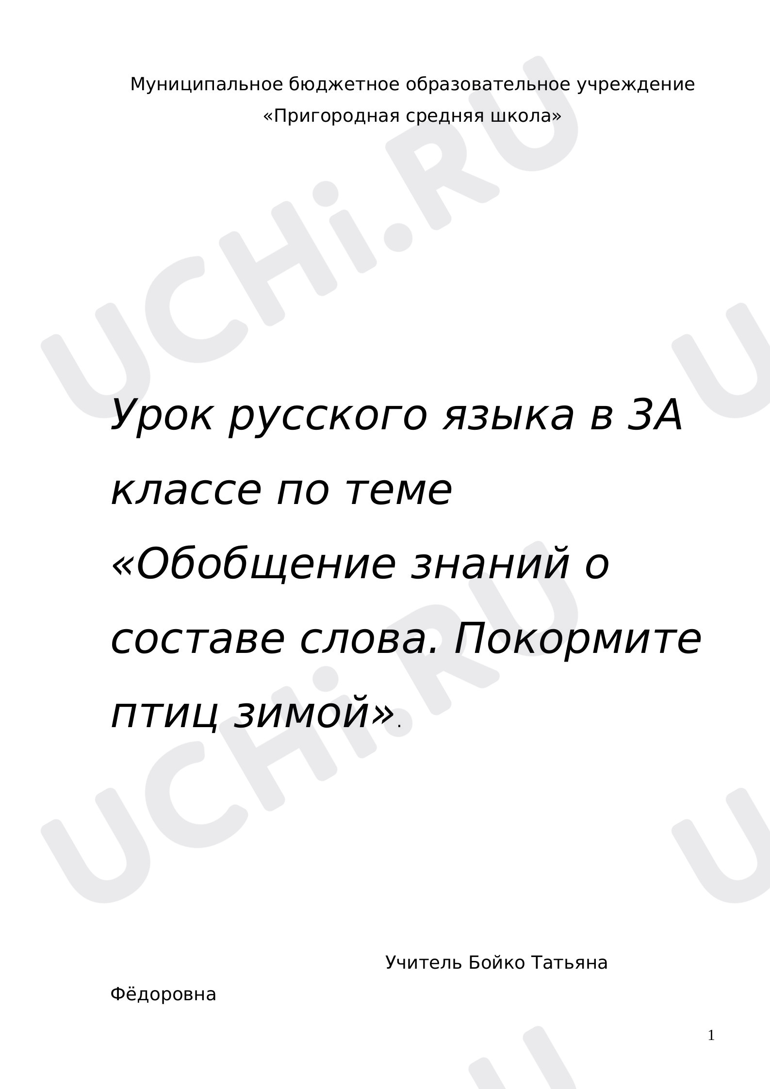 Предпросмотр материала Конспект урока русского языка   "Состав слова"