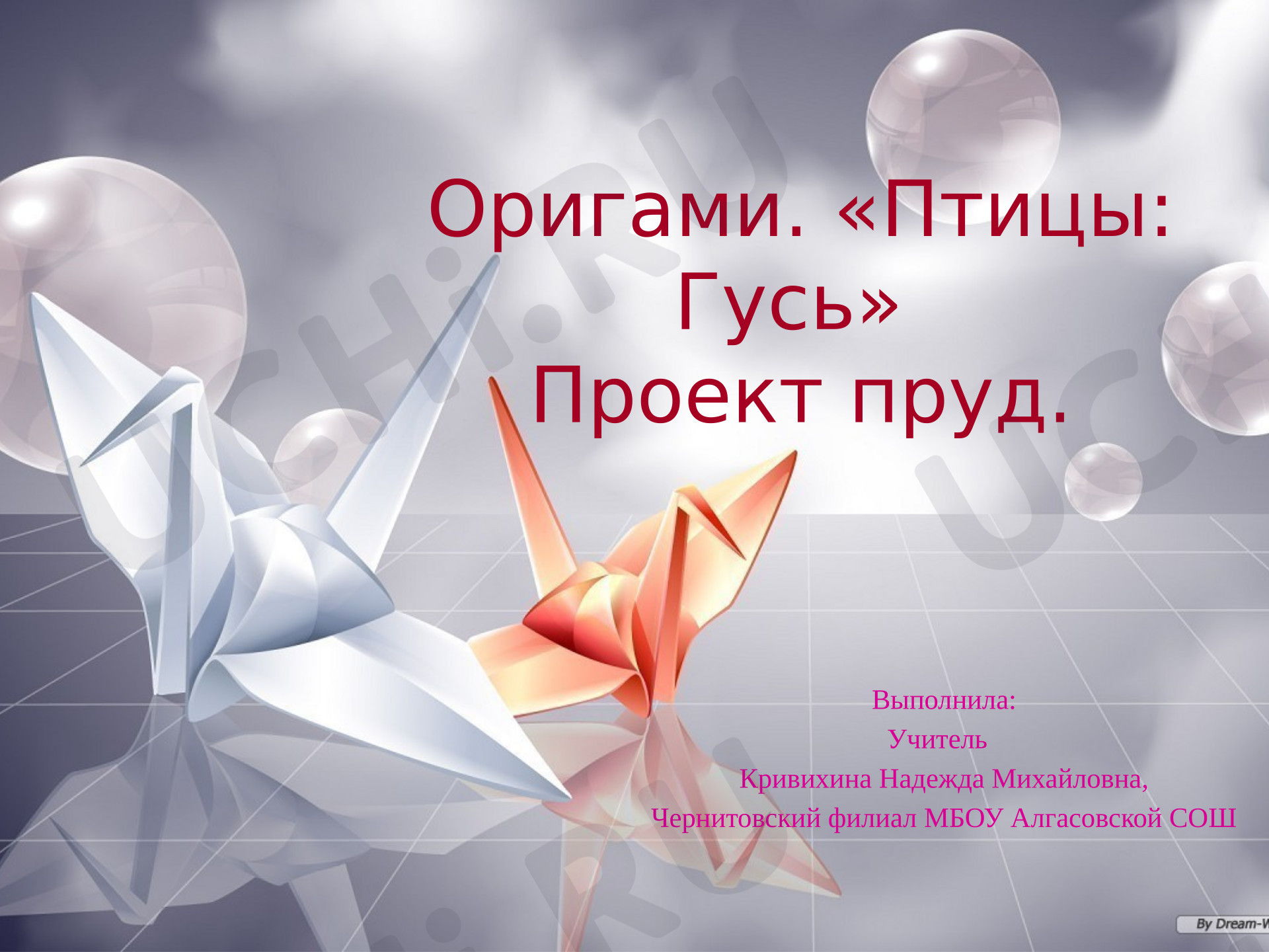 Предпросмотр материала Презентация. Моя художественная практика. Оригами. «Птицы: Гусь».
