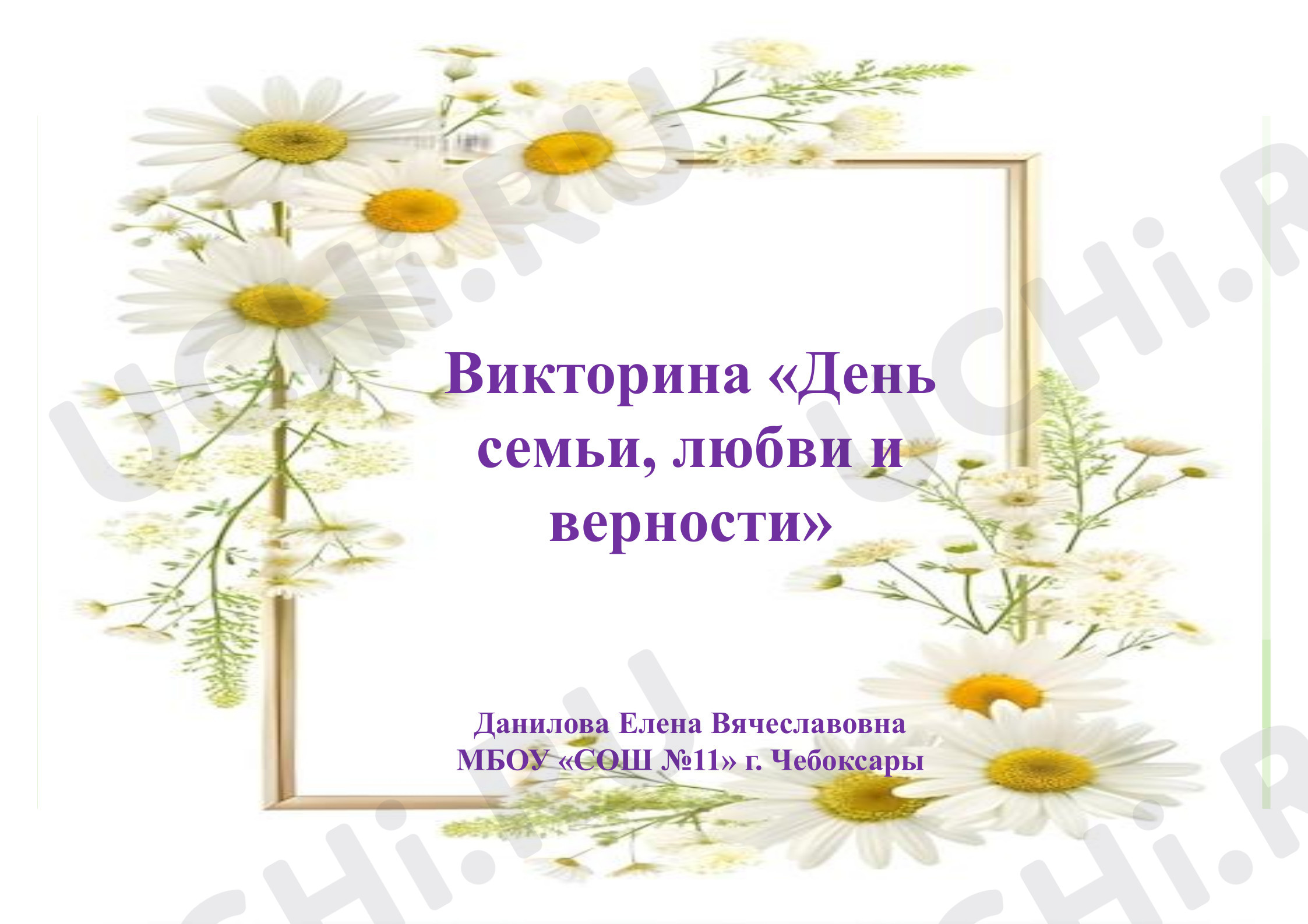 Предпросмотр материала Викторина «День семьи, любви и верности».
