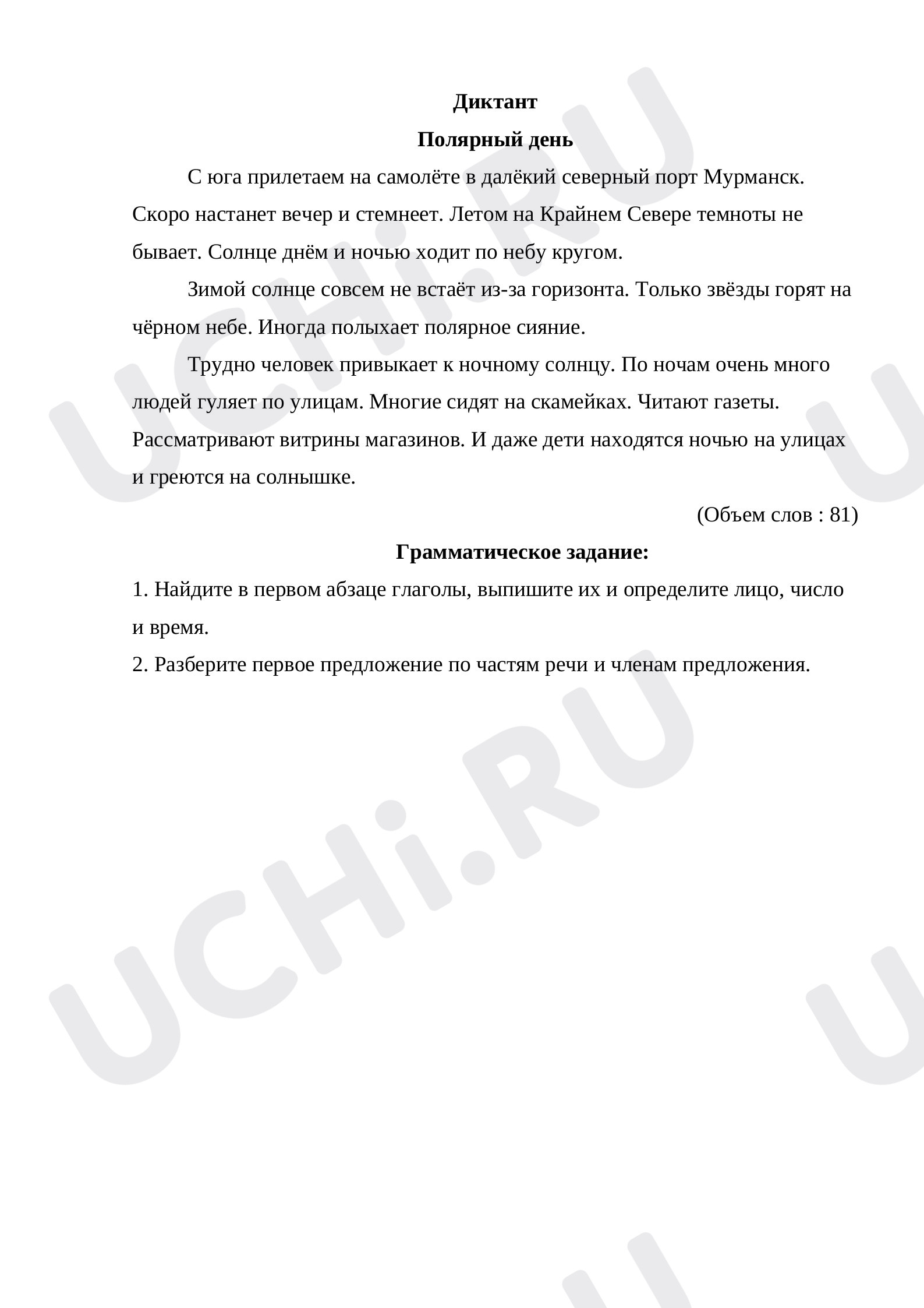 Предпросмотр материала Контрольный диктант по теме "Глагол"