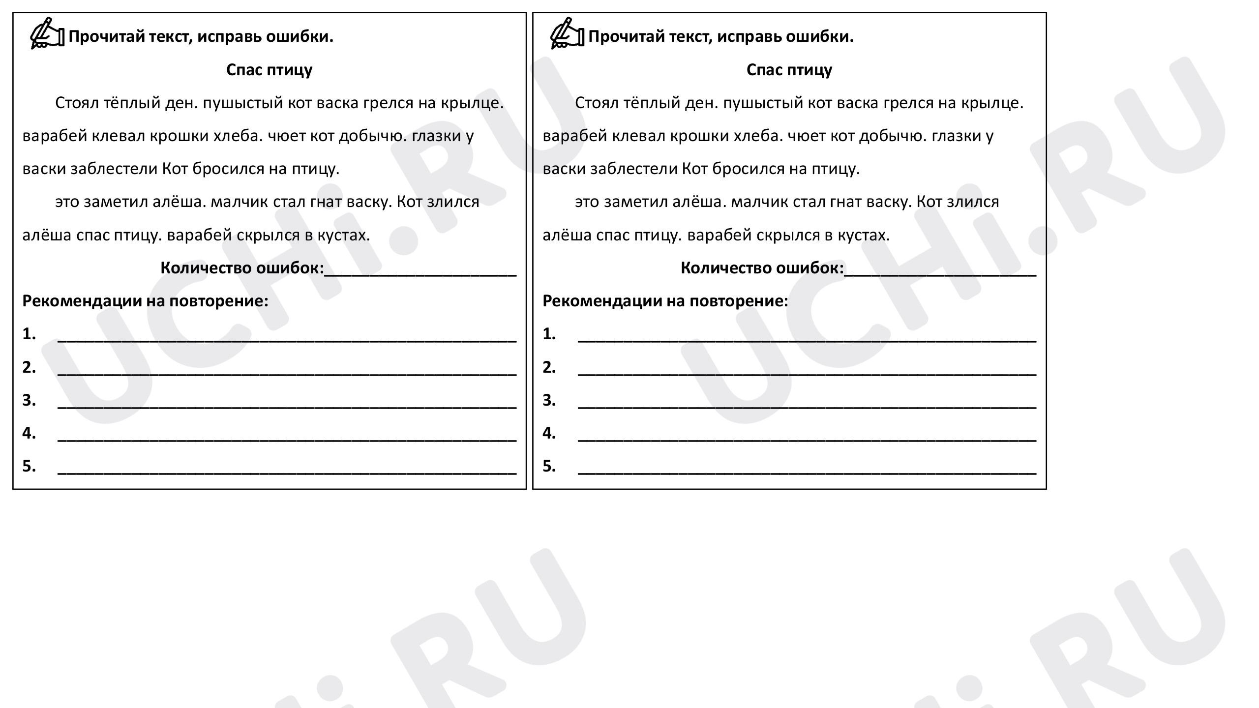 Предпросмотр материала Карточки по русскому языку «Найди ошибки».