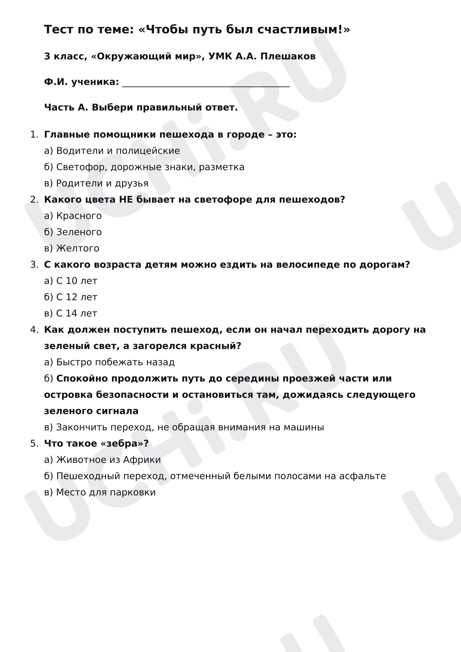 Предпросмотр материала Проверочная работа по теме «Чтобы путь был счастливым»