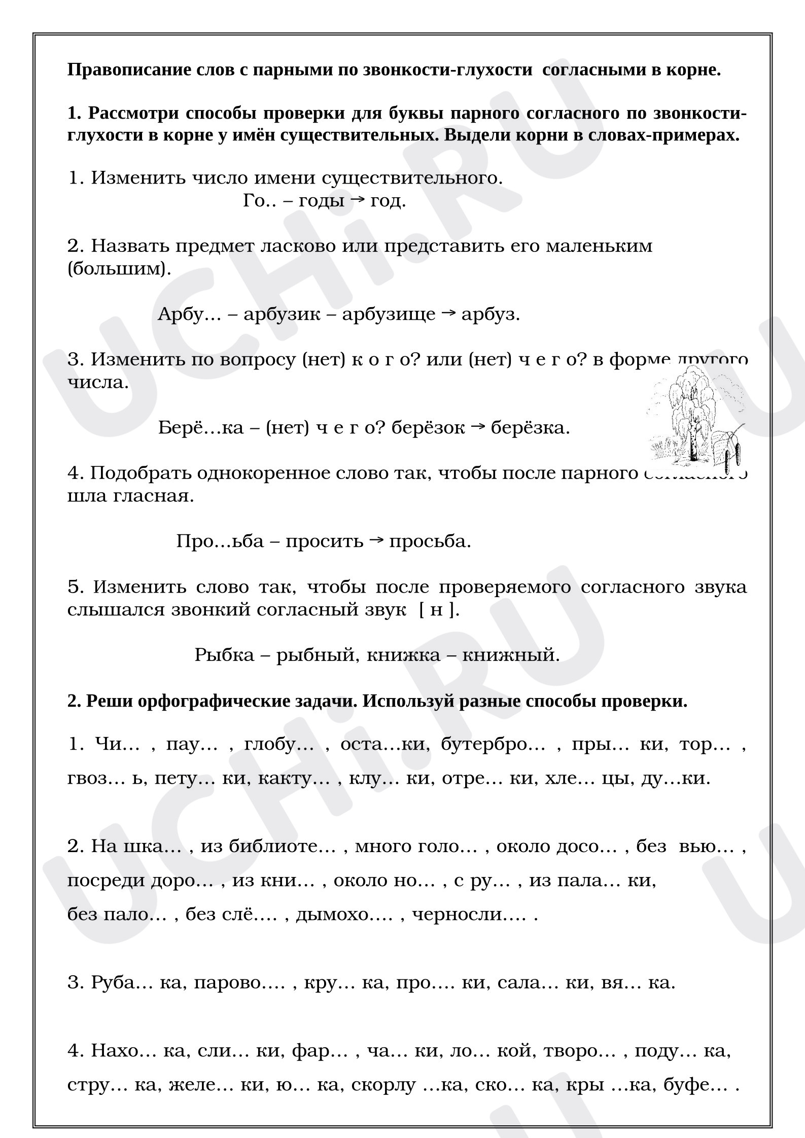Предпросмотр материала Рабочие листы к уроку русского языка. Правописание слов с парными по звонкости-глухости  согласными в корне. Имя существительное.