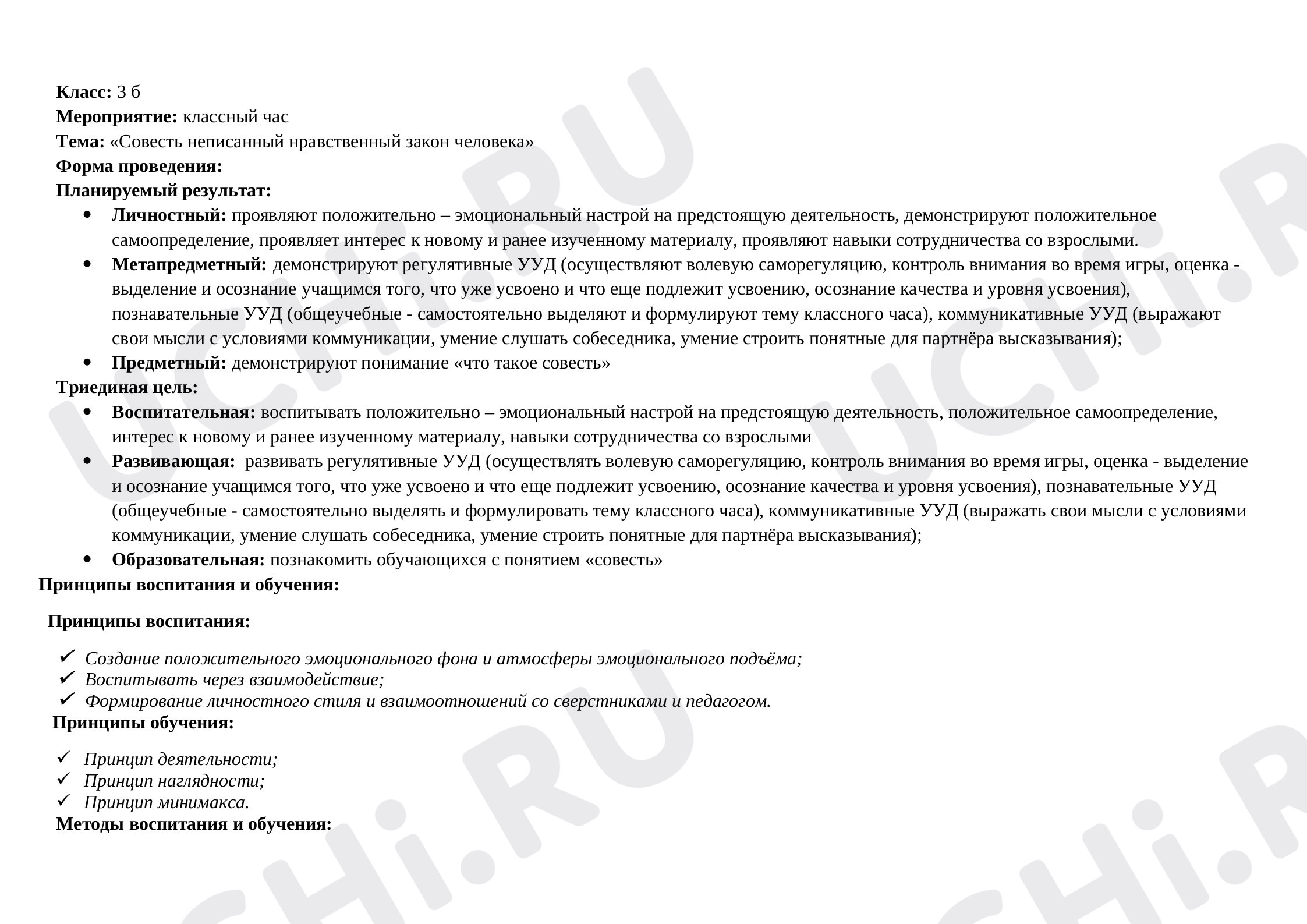 Предпросмотр материала Технологическая карта классного часа «Совесть – неписанный нравственный закон человека».