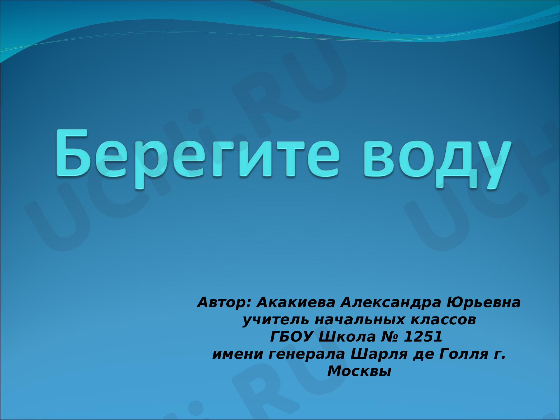 Предпросмотр материала Берегите воду