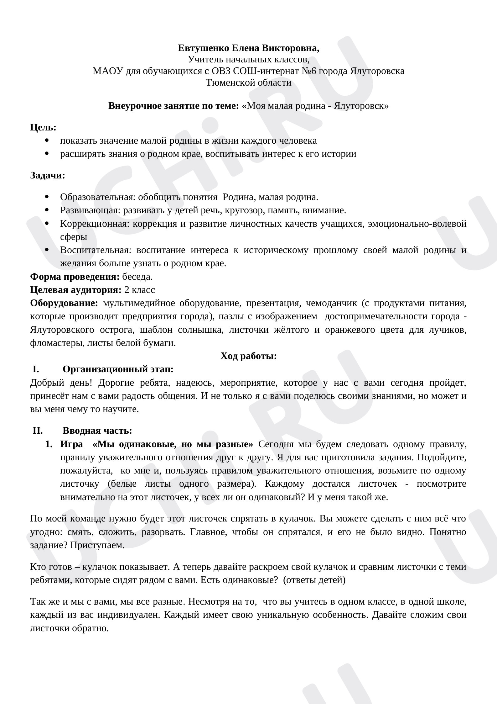 Предпросмотр материала Внеурочное занятие по теме: «Моя малая родина - Ялуторовск»