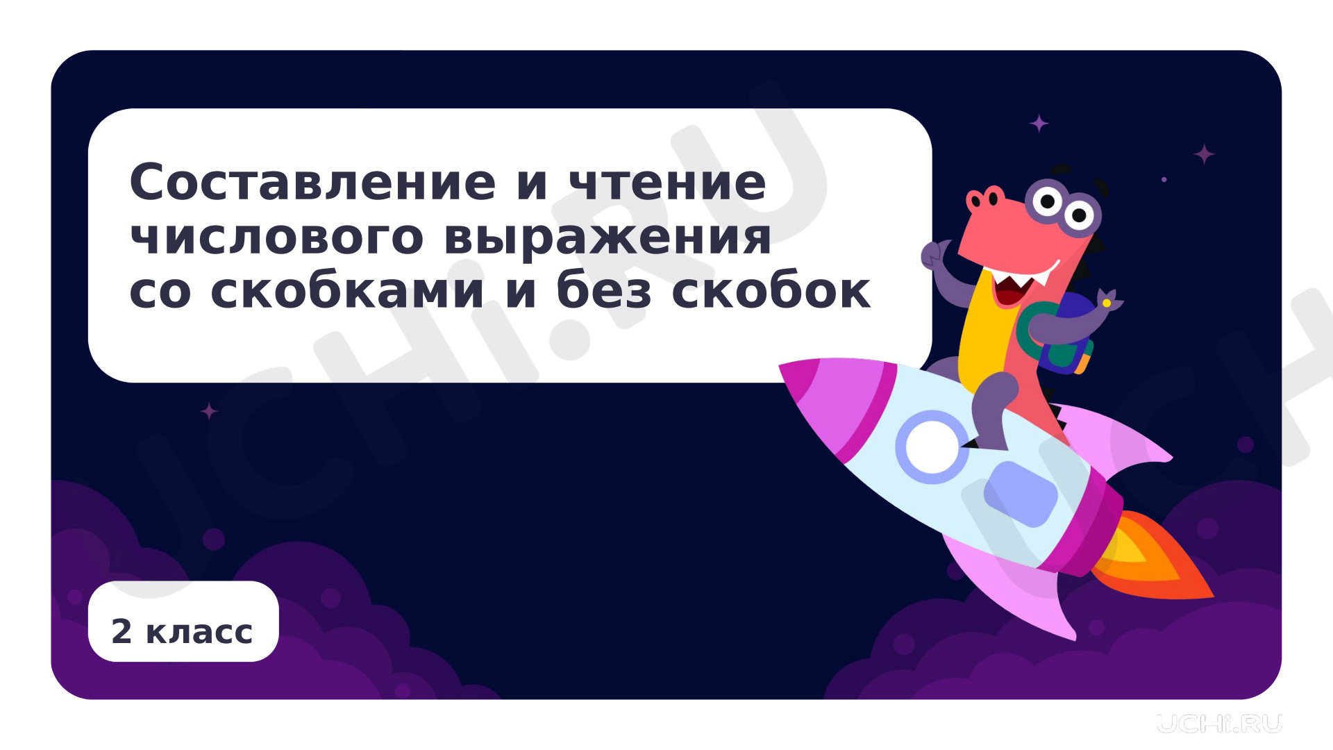 Предпросмотр материала Составление, чтение числового выражения со скобками, без скобок