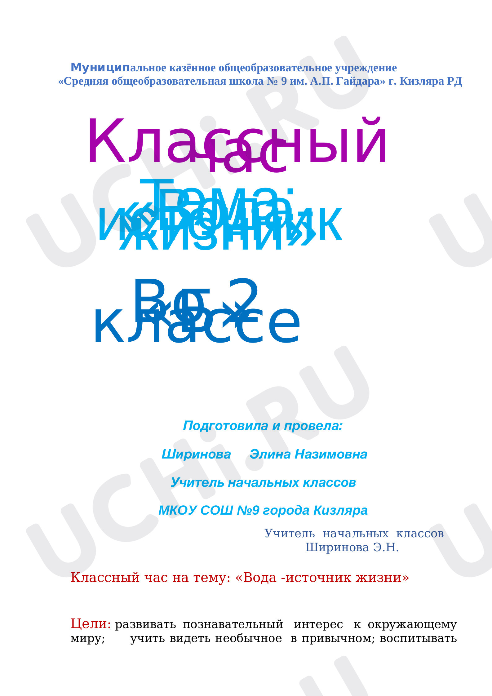 Предпросмотр материала План классного часа. «Вода -источник жизни».