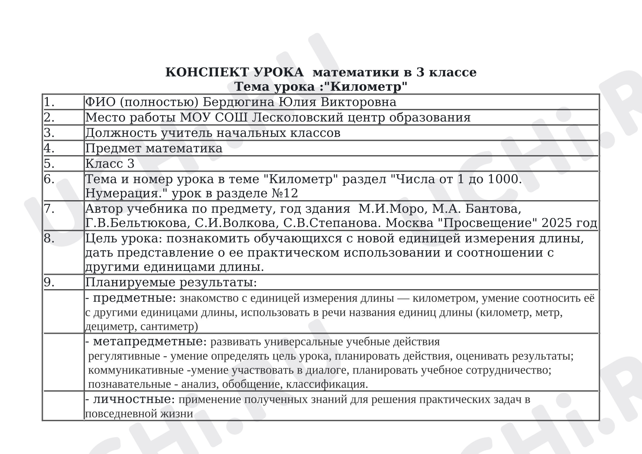 Предпросмотр материала Конспект урока математики по теме «Километр»