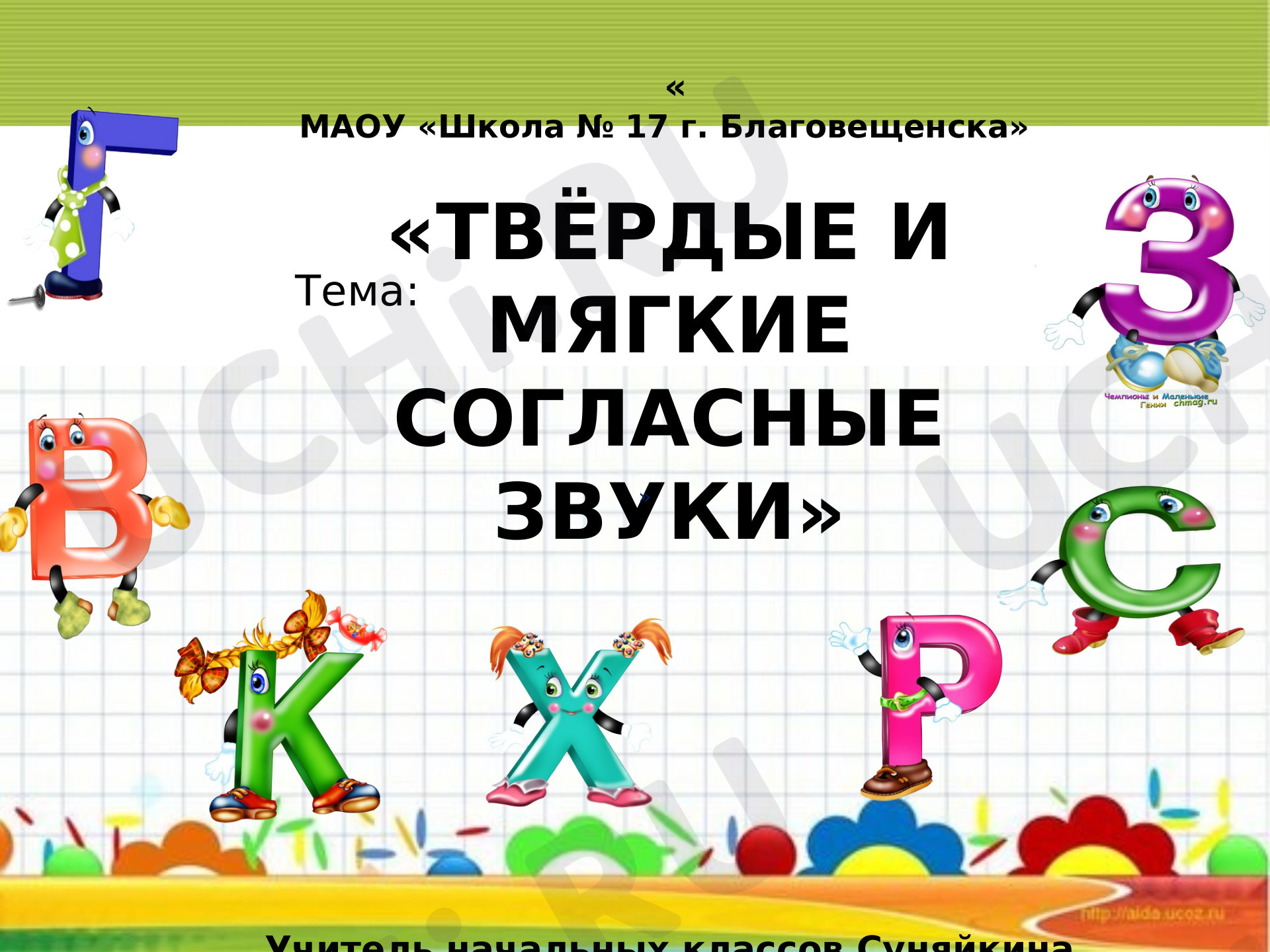 Предпросмотр материала Презентация к уроку русского языка по теме: "Твёрдые и мягкие согласные звуки"