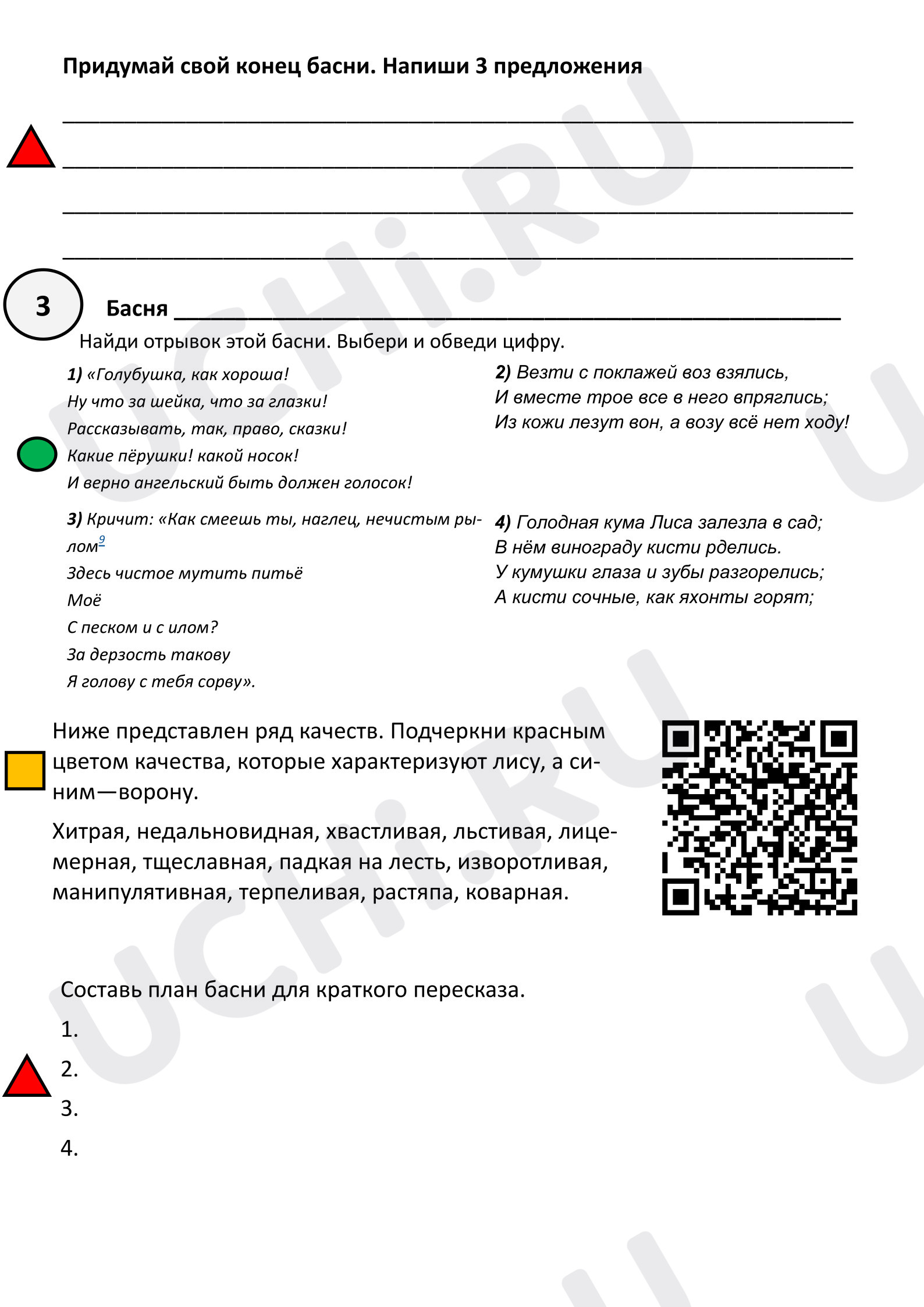 Предпросмотр материала Рабочий лист к уроку литературного чтения. Квест «Путешествие по страницам книги Ивана Андреевича Крылова»