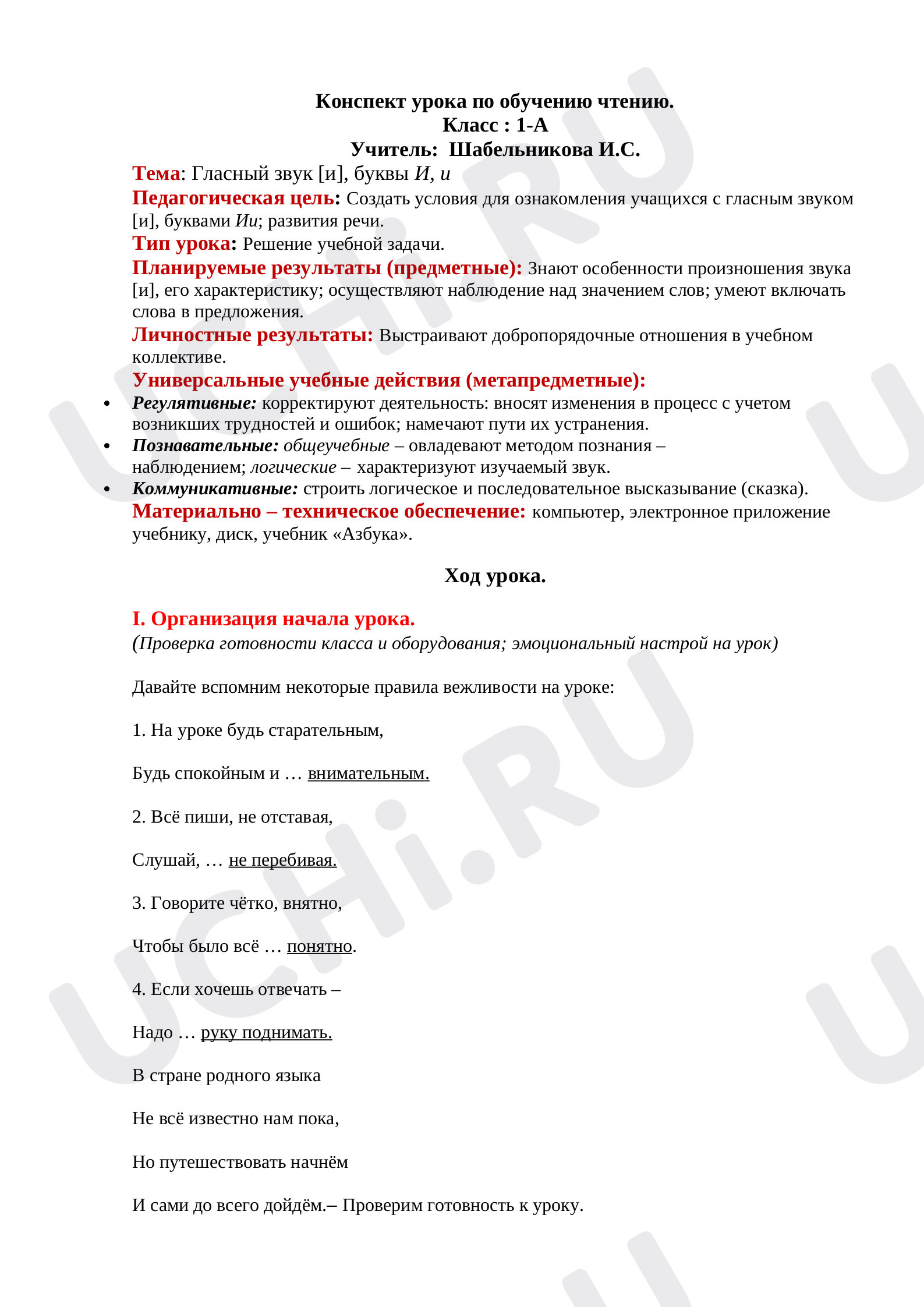 Предпросмотр материала План урока обучения грамоте по теме: " БУКВА И"