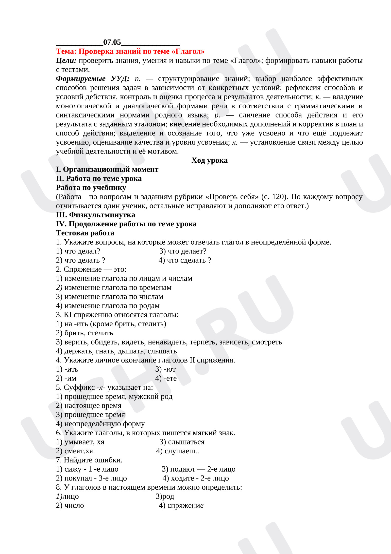 Предпросмотр материала Проверка знаний по теме «Глагол»