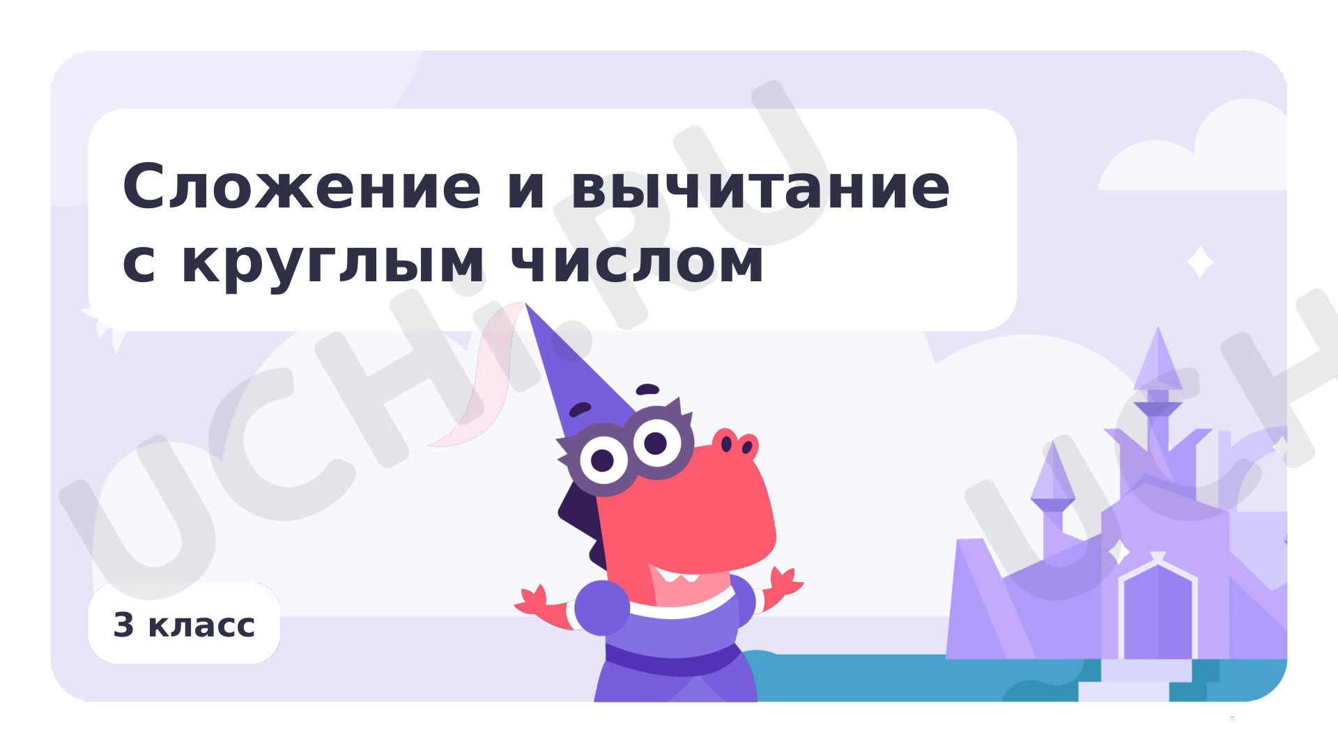 Предпросмотр материала Сложение и вычитание с круглым числом